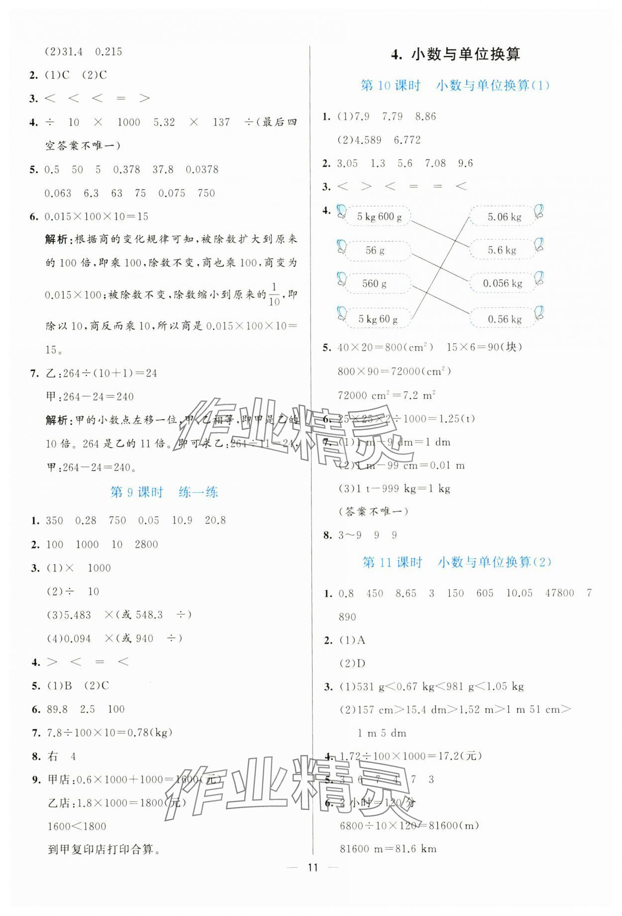 2025年亮點(diǎn)激活提優(yōu)天天練四年級數(shù)學(xué)下冊人教版 參考答案第11頁