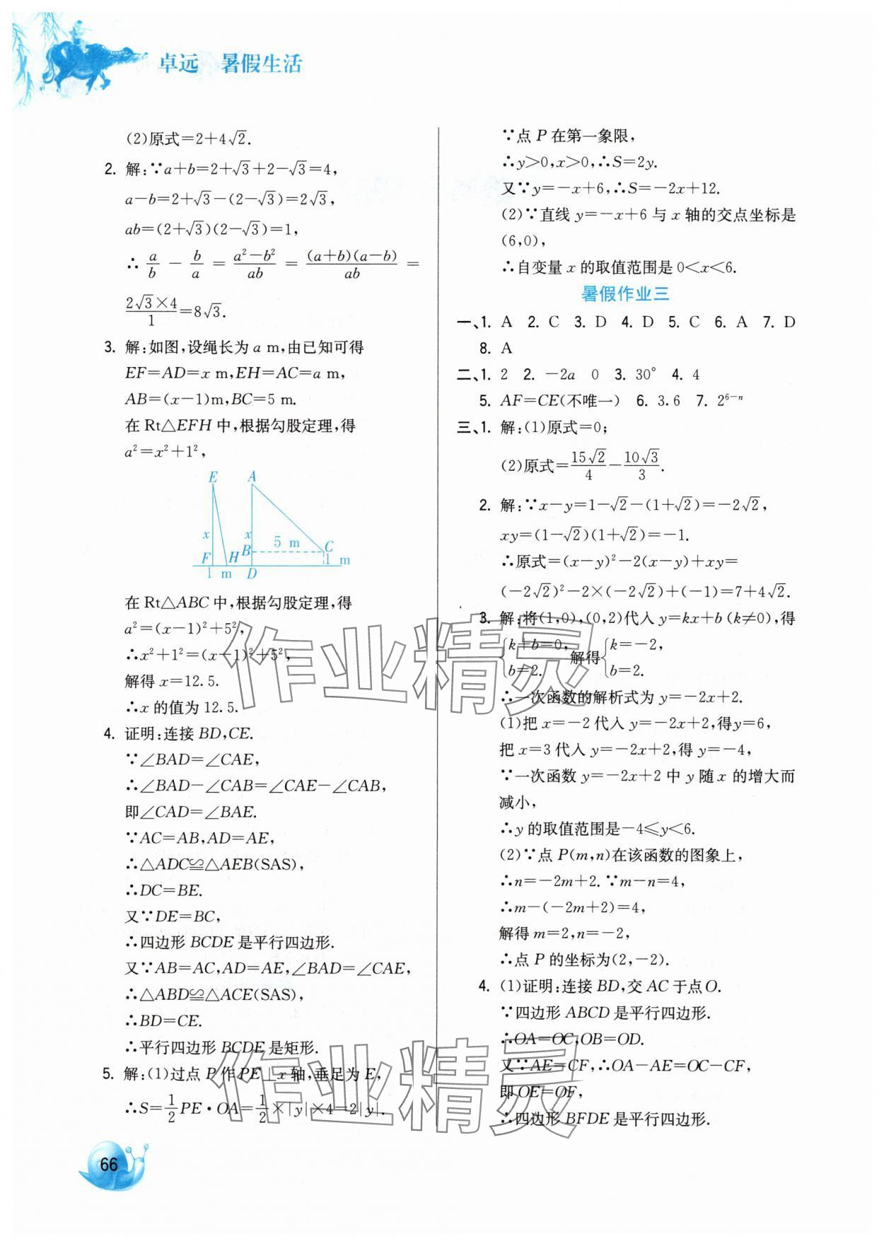 2025年卓远暑假生活河北美术出版社八年级数学 第2页