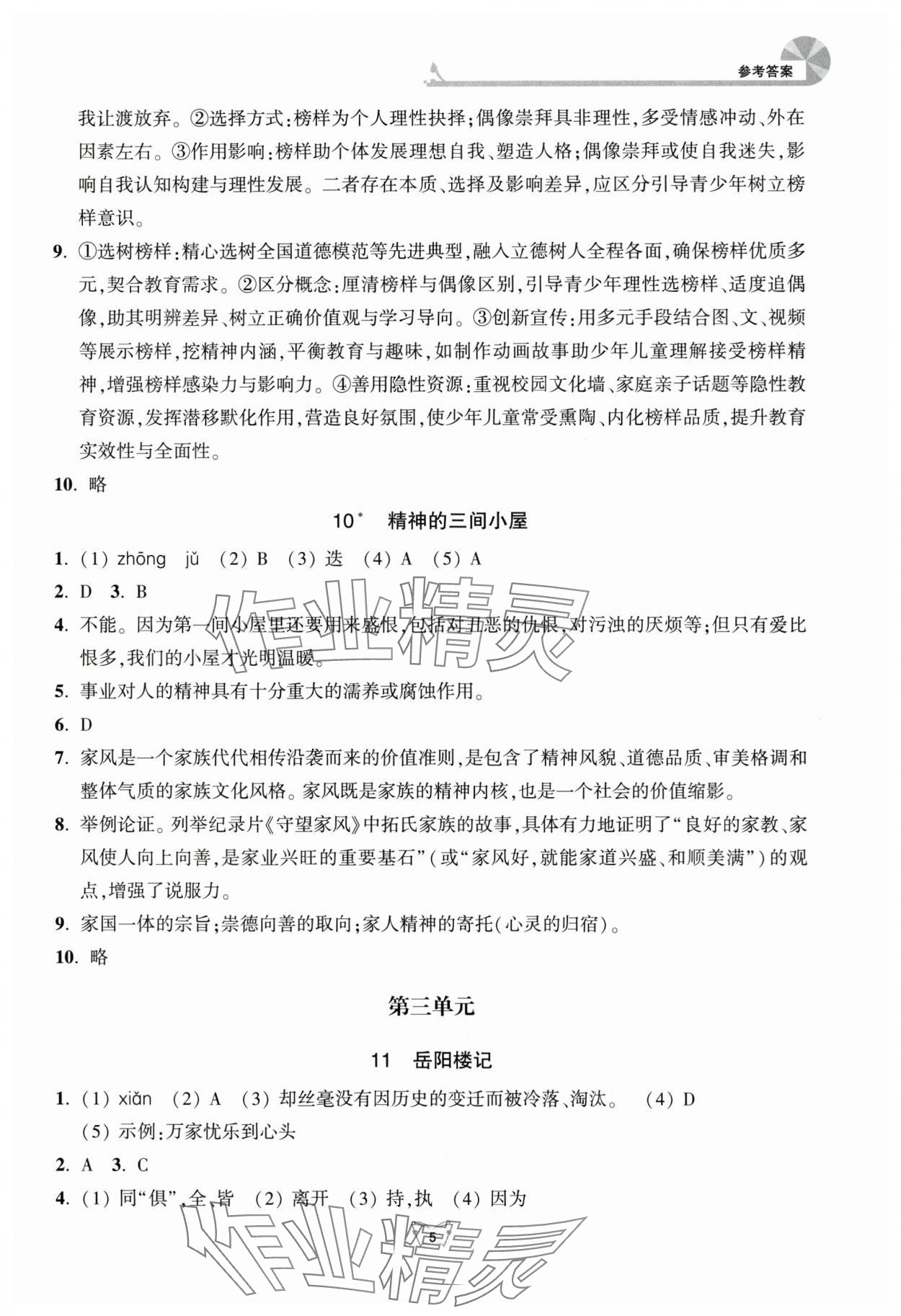 2025年创新课时作业本江苏凤凰少年儿童出版社九年级语文上册人教版 参考答案第5页