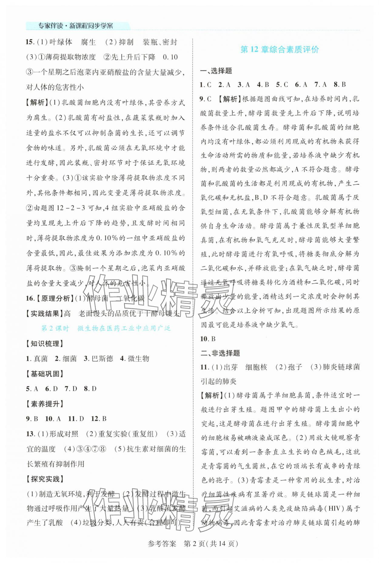 2025年新课程同步学案八年级生物上册北师大版 参考答案第2页