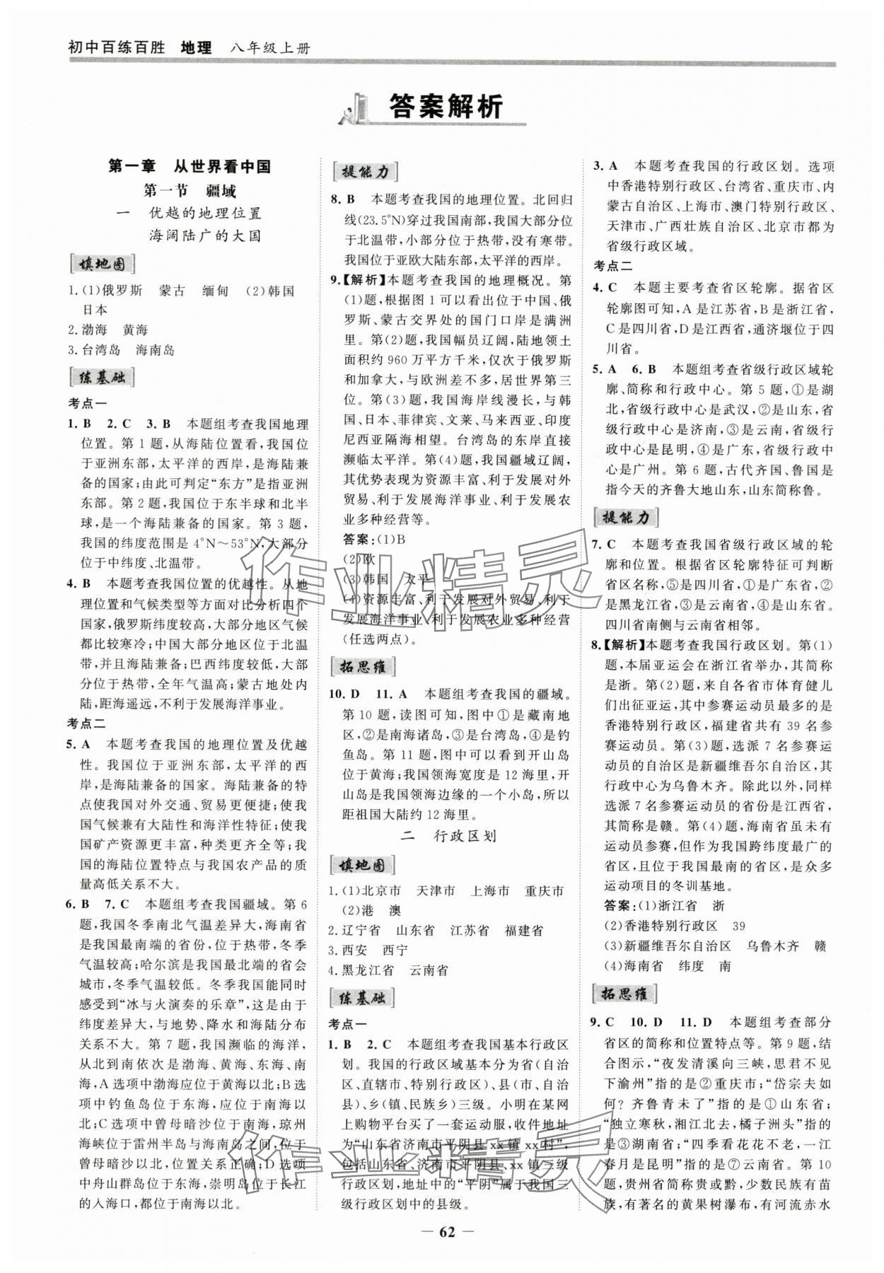 2025年世紀(jì)金榜百練百勝八年級(jí)地理上冊(cè)人教版 參考答案第1頁(yè)
