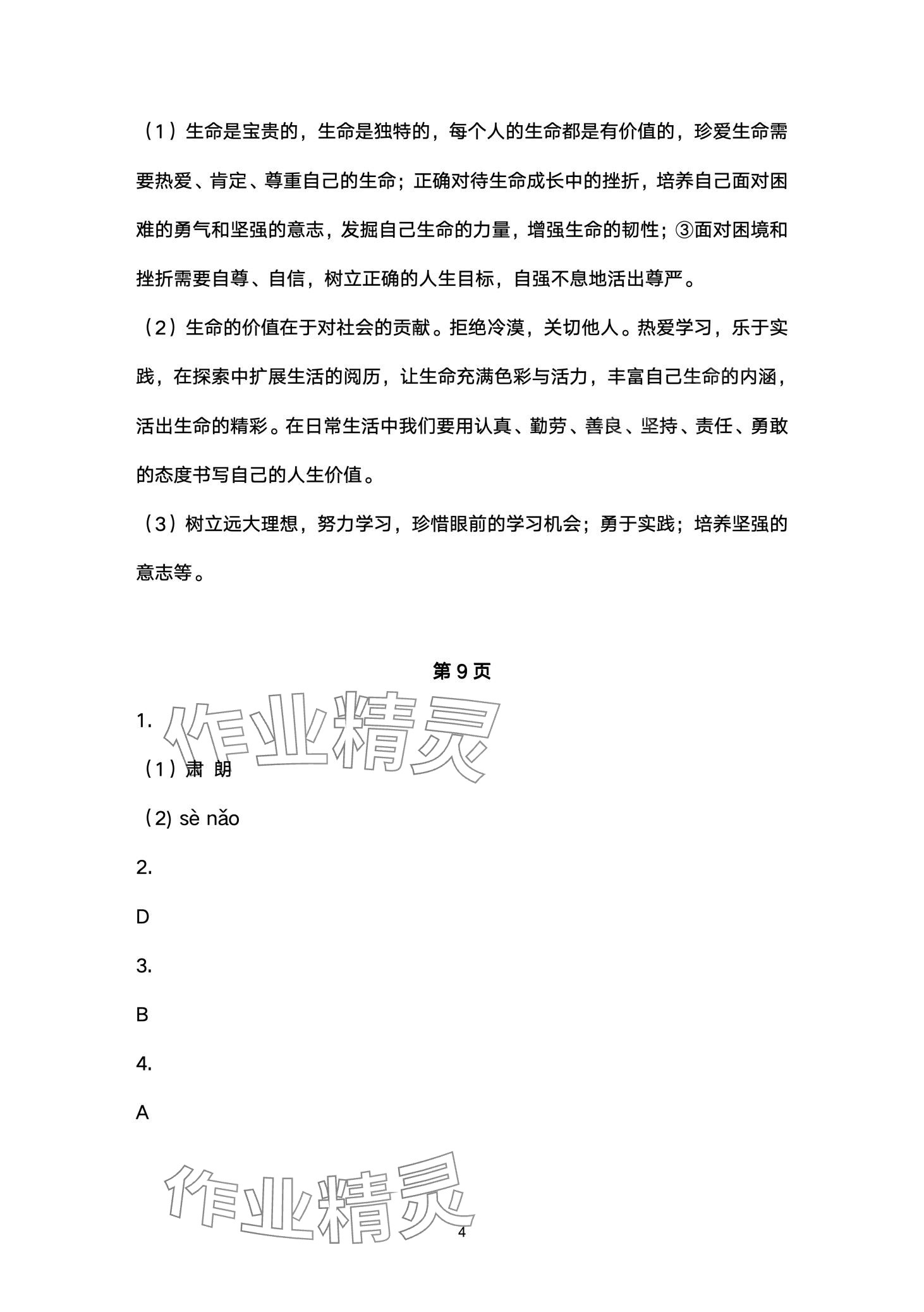 2024年寒假作业山东美术出版社七年级综合&nbsp;第4页