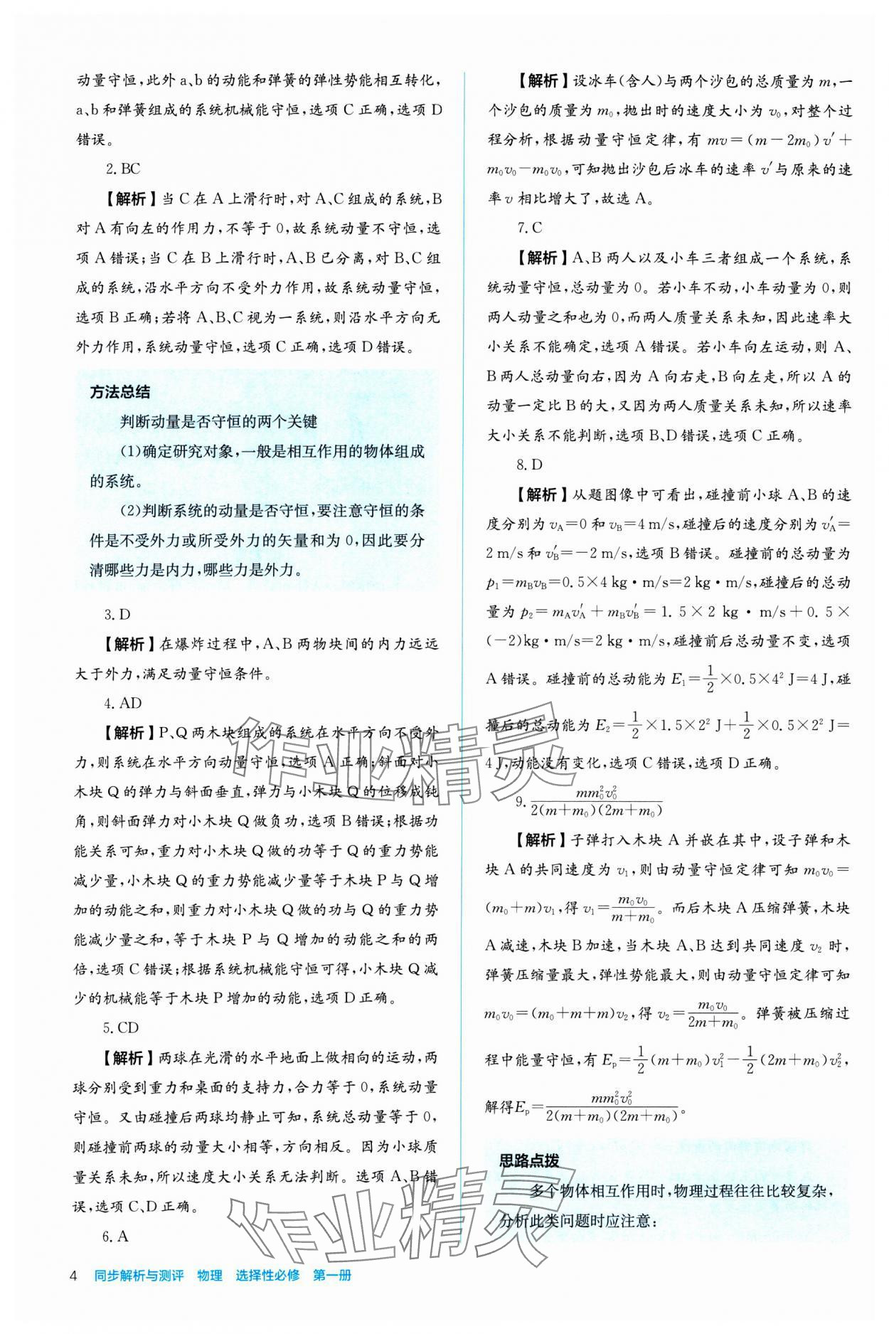 2024年人教金學(xué)典同步練習(xí)冊同步解析與測評高中物理選擇性必修第一冊 參考答案第4頁