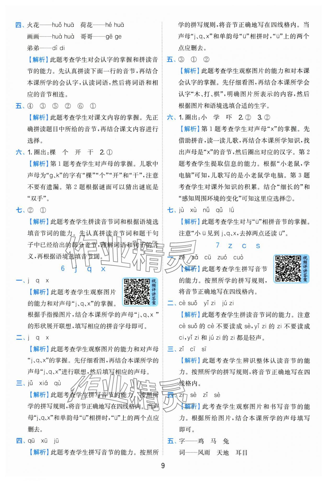 2025年實(shí)驗(yàn)班提優(yōu)訓(xùn)練一年級(jí)語文上冊(cè)人教版 第9頁