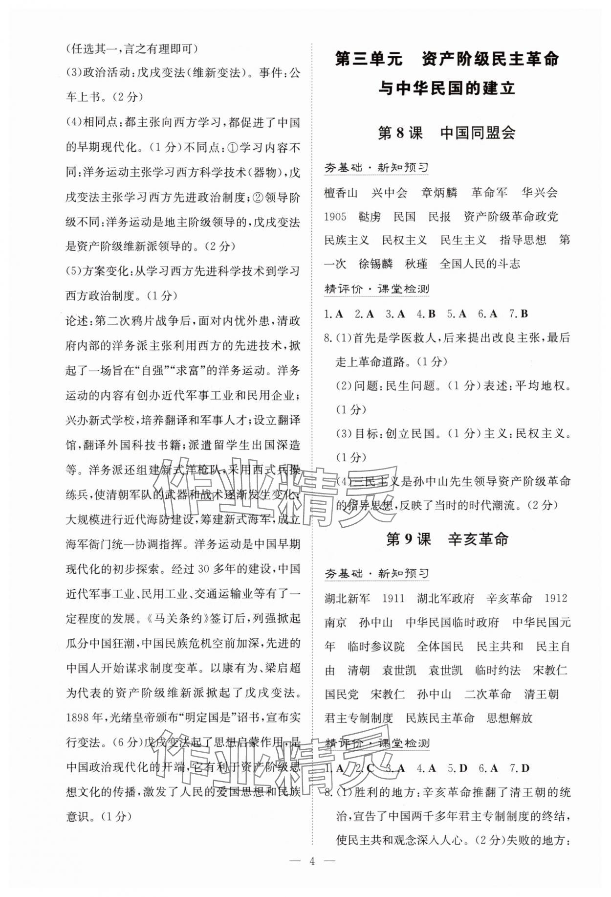 2025年初中同步学习导与练导学探究案八年级历史上册人教版 第4页