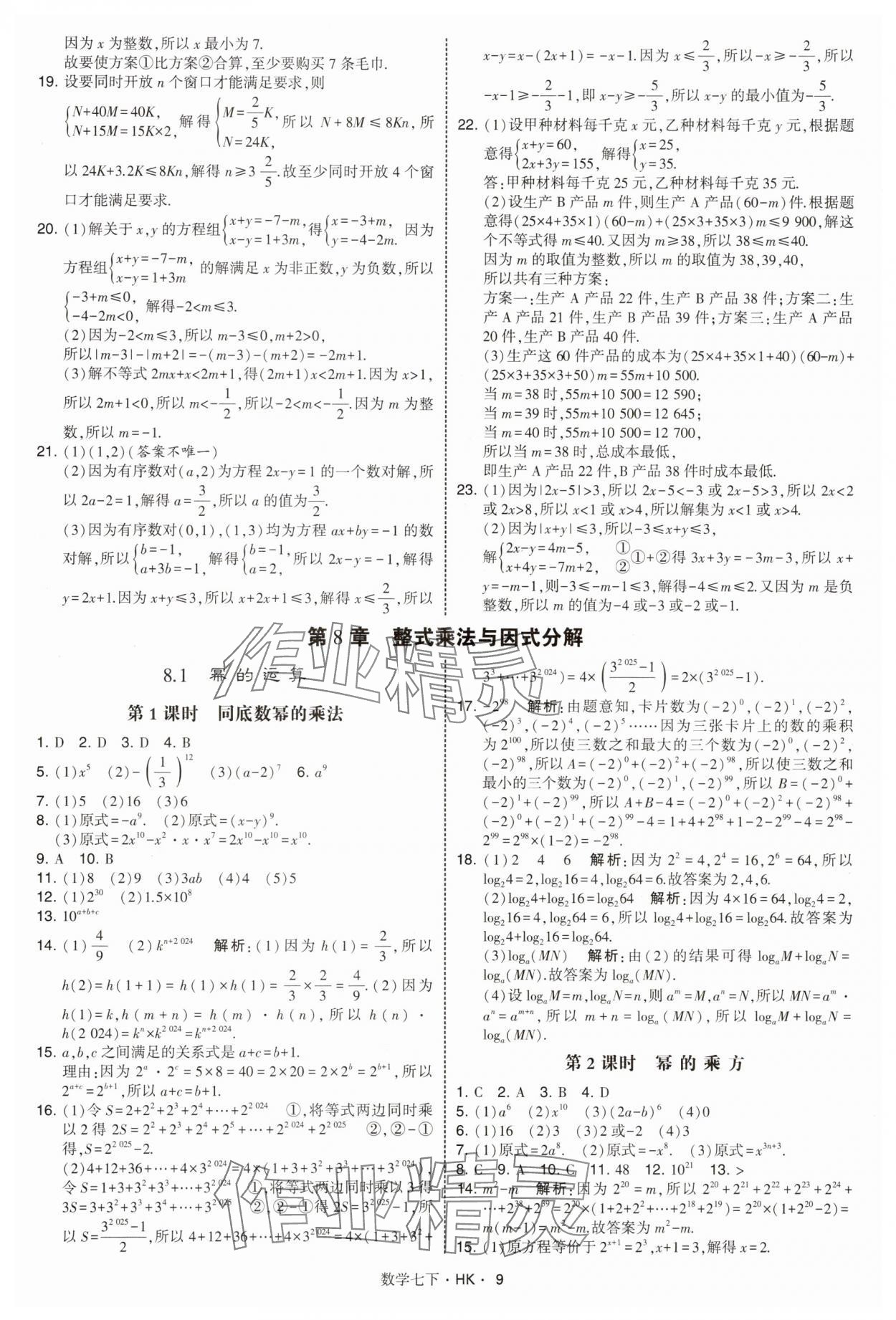 2025年經綸學典學霸題中題七年級數學下冊滬科版 第9頁