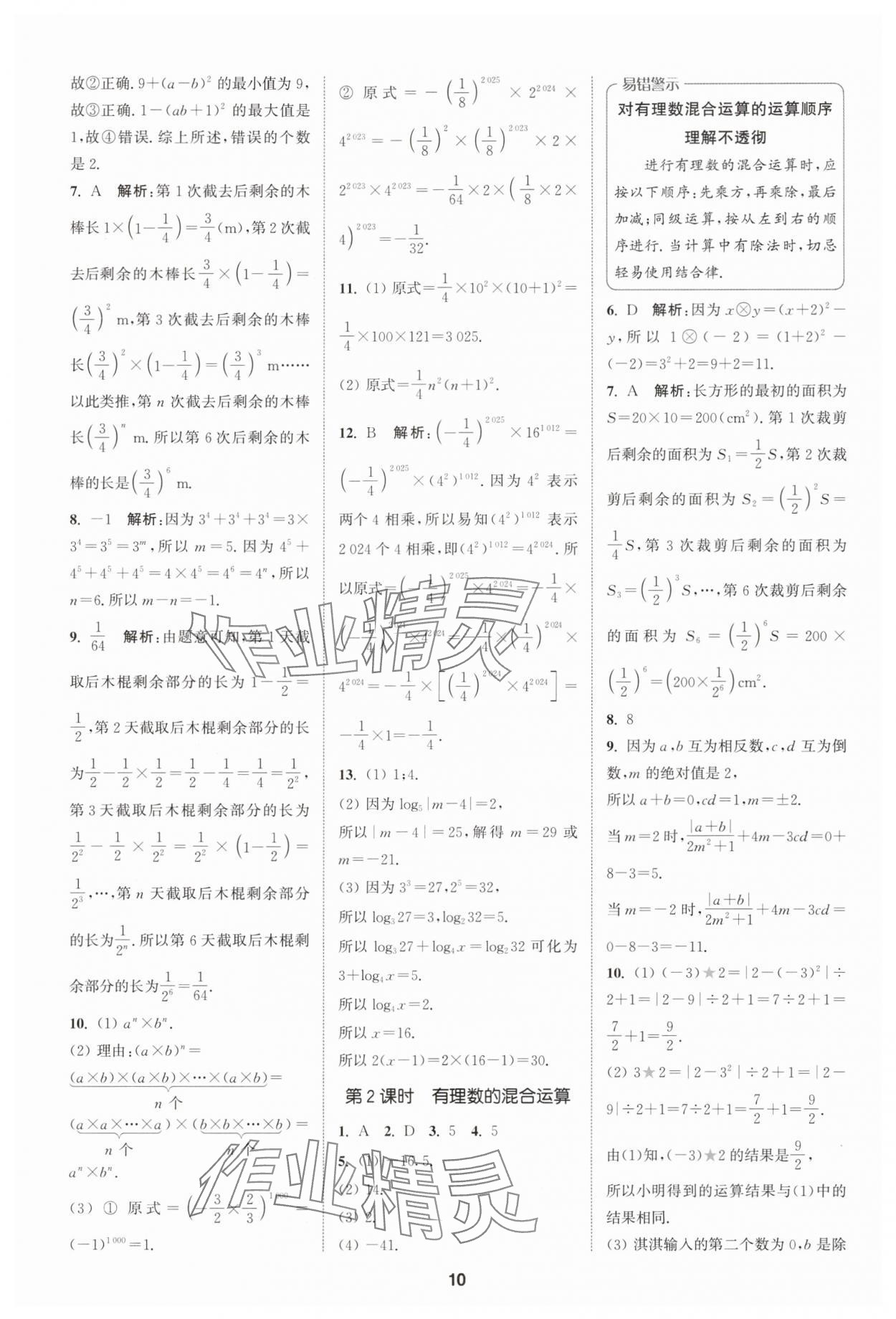 2025年拔尖特訓(xùn)七年級(jí)數(shù)學(xué)上冊(cè)人教版 第10頁(yè)