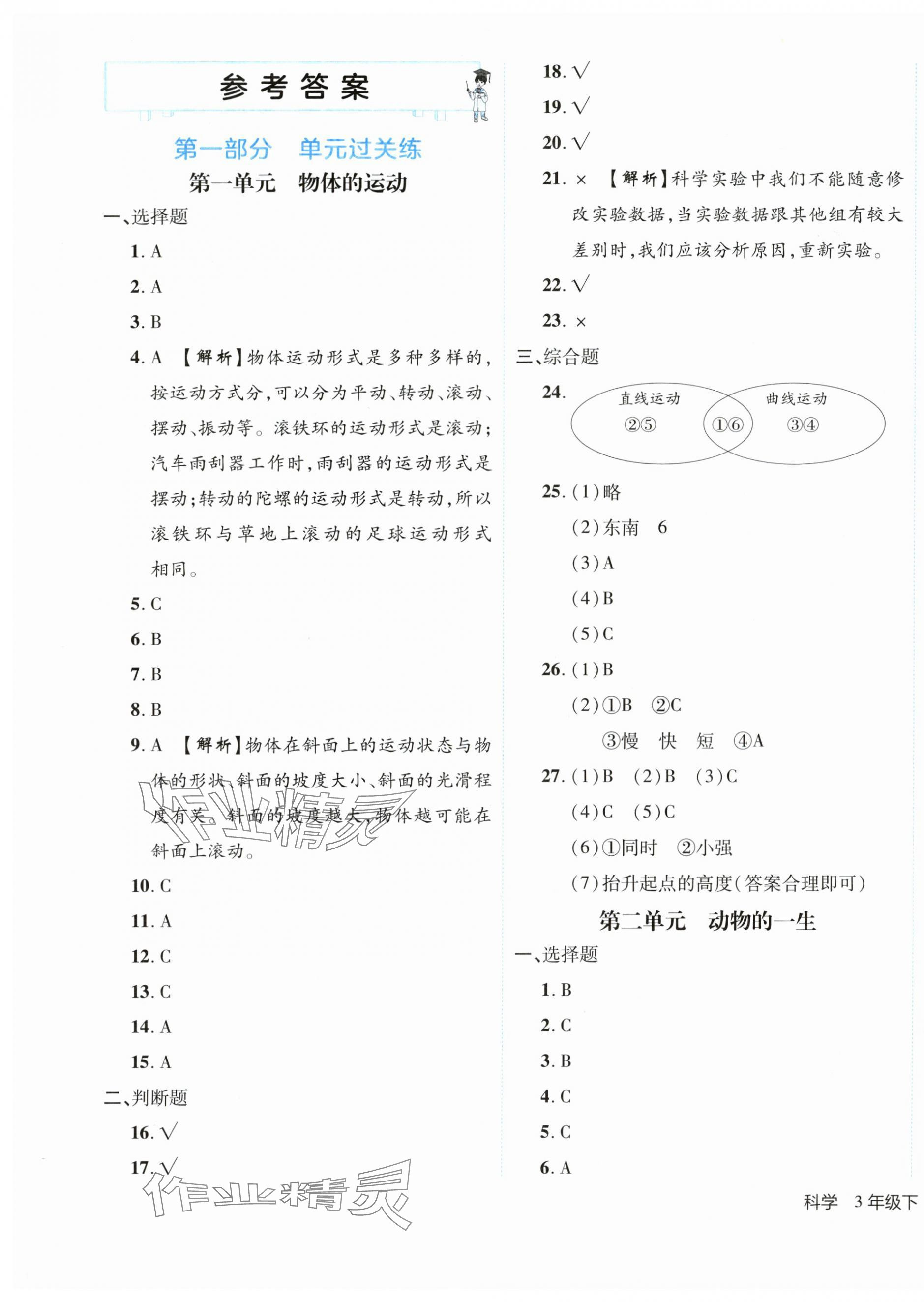 2025年期末真題新卷三年級科學(xué)下冊教科版浙江專版 第1頁