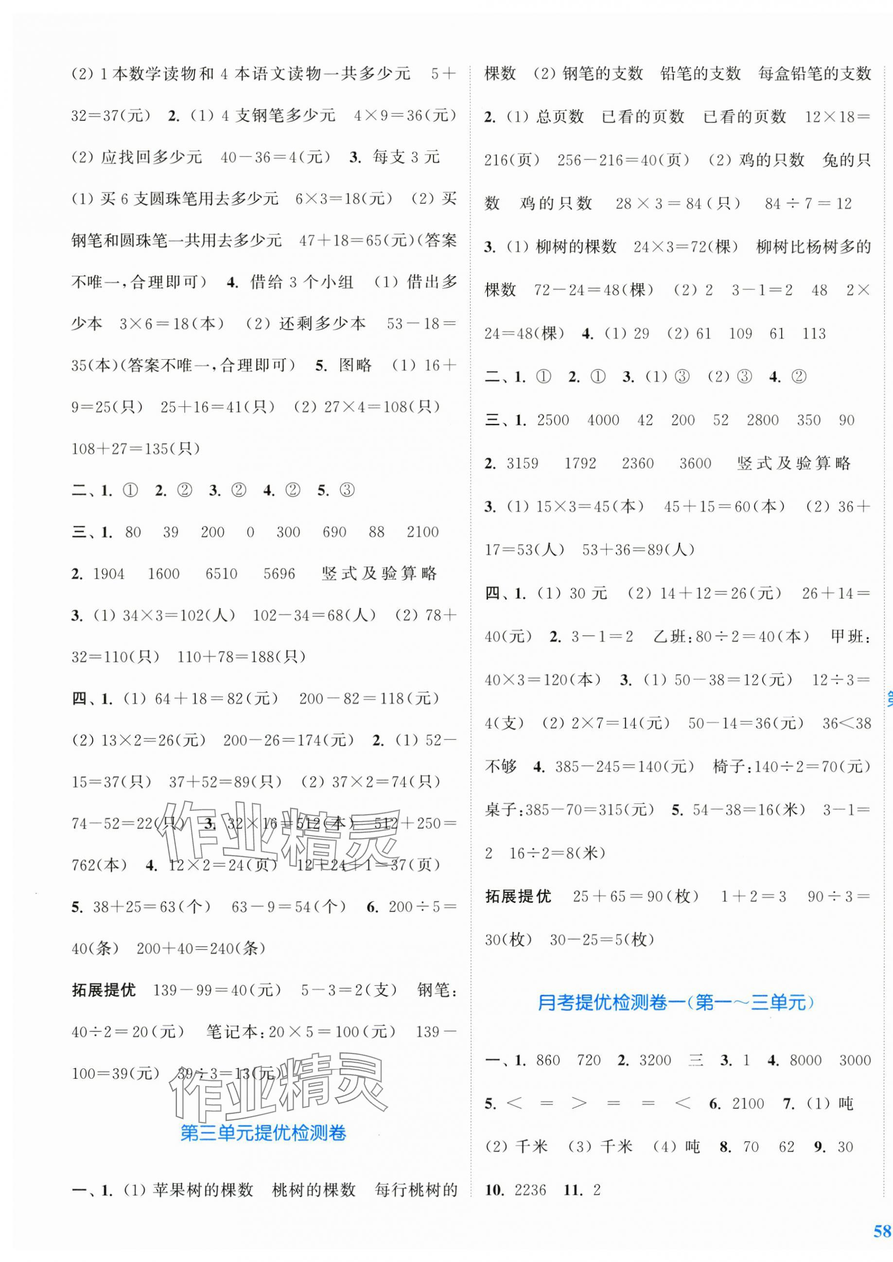 2025年復(fù)習(xí)金卷同步跟蹤大試卷三年級(jí)數(shù)學(xué)下冊(cè)蘇教版提優(yōu)版 參考答案第3頁(yè)