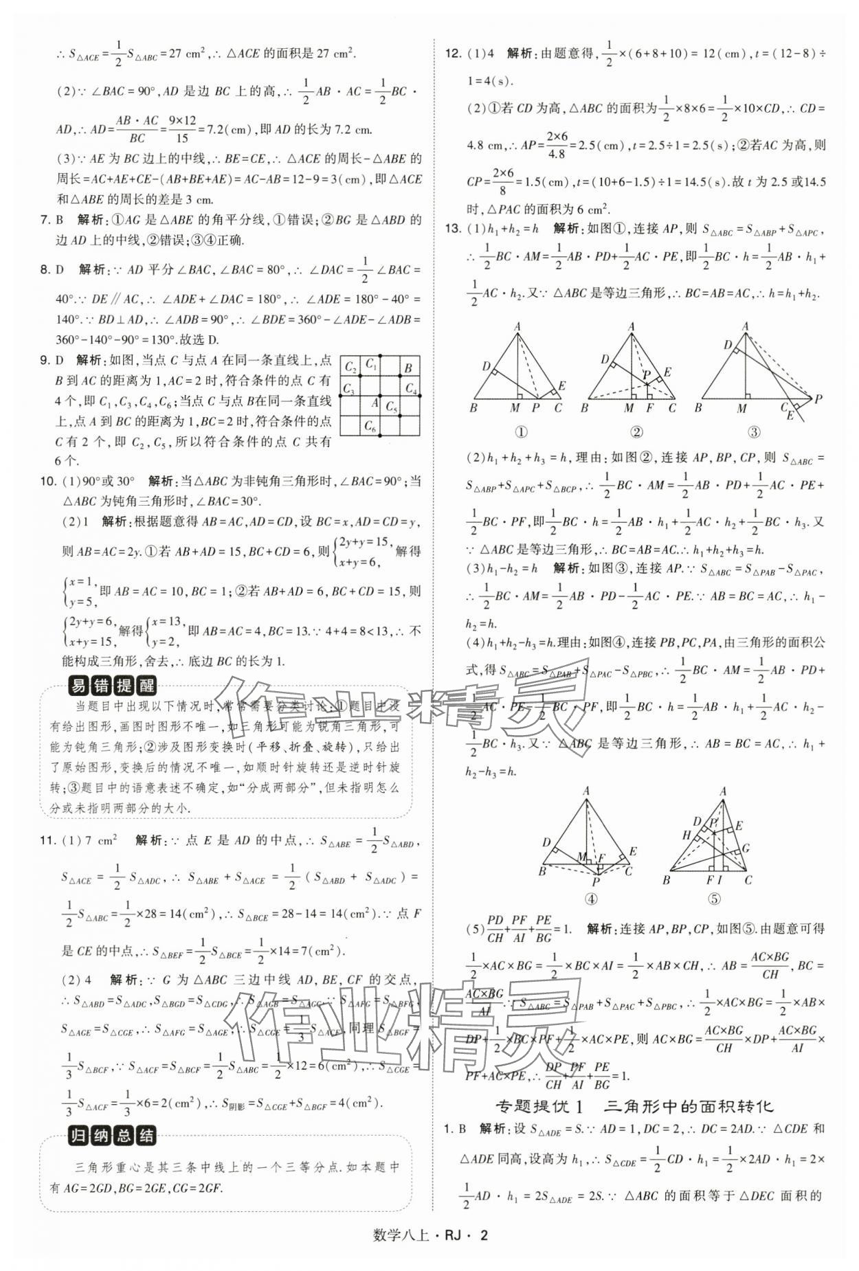 2024年學霸題中題八年級數學上冊人教版 參考答案第2頁