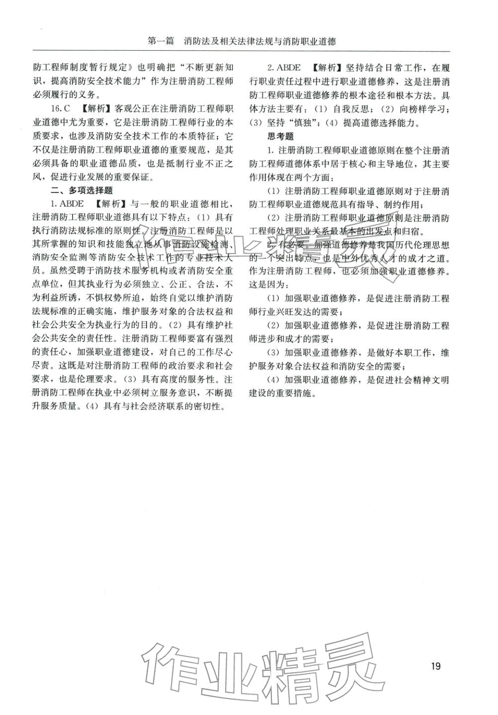 2025年消防安全技术综合能力章节配套复习题集&nbsp;第8页