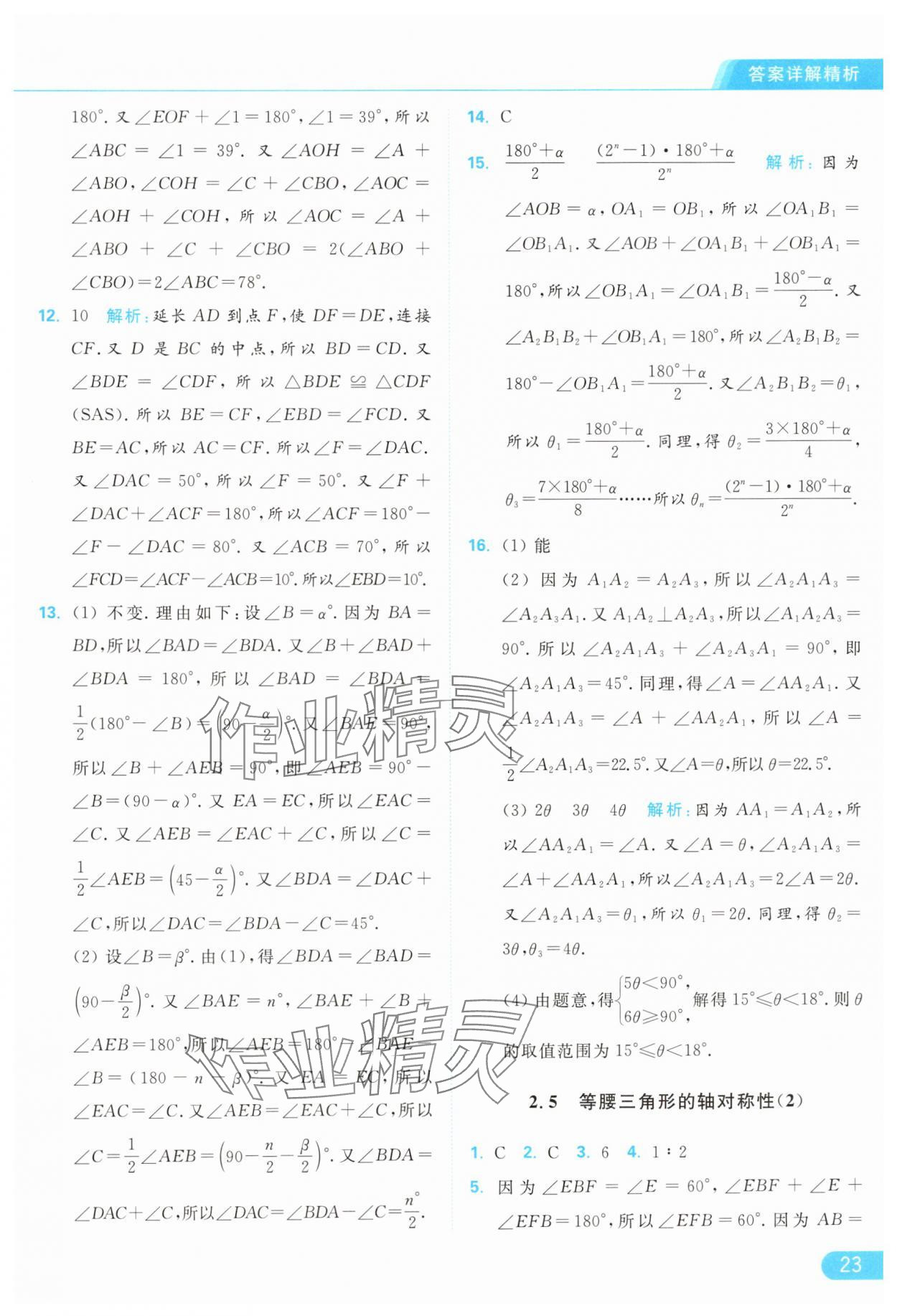 2024年亮點(diǎn)給力提優(yōu)課時(shí)作業(yè)本八年級數(shù)學(xué)上冊蘇科版 參考答案第23頁