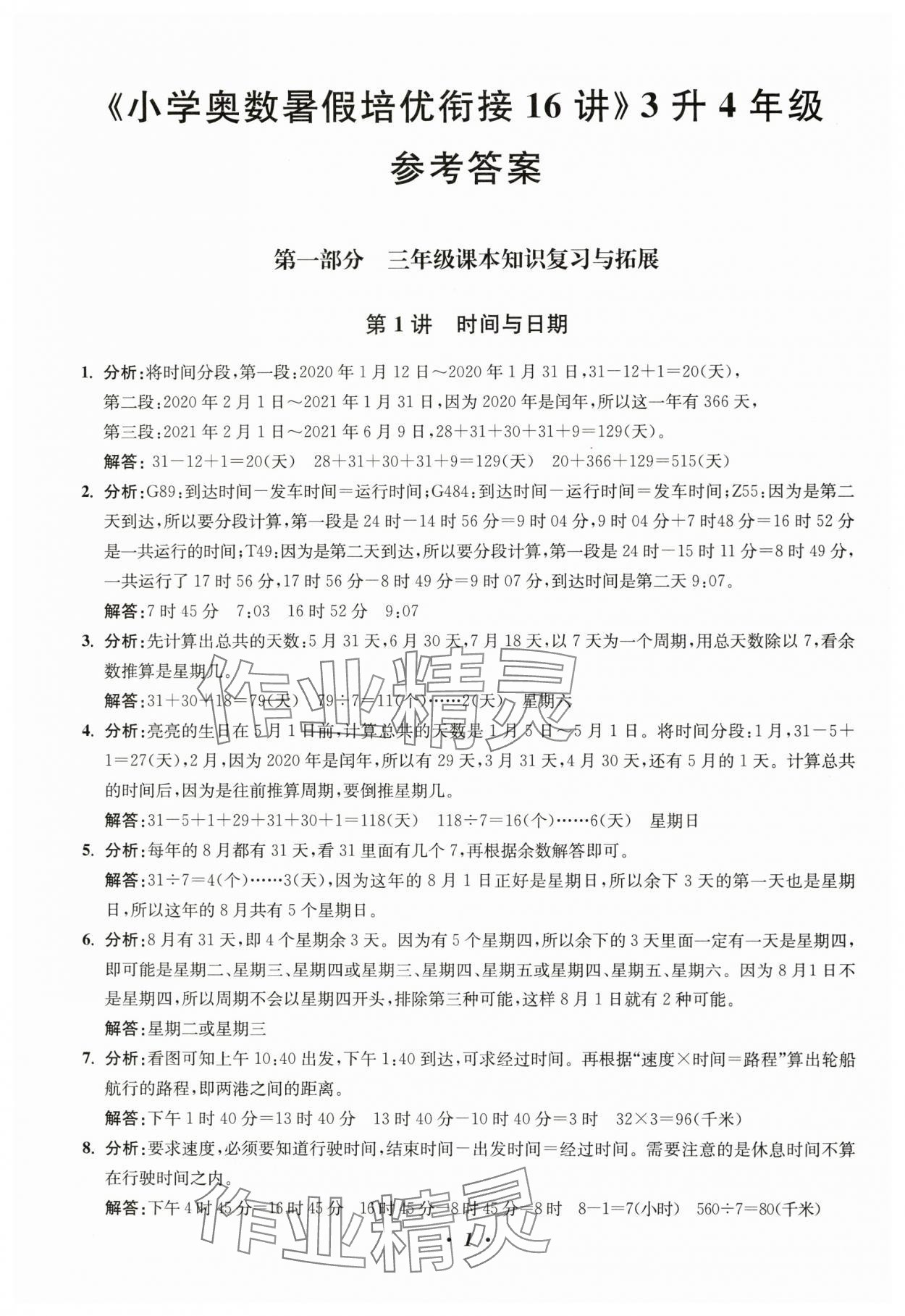 2025年暑假衔接暑假培优衔接16讲三年级数学 参考答案第1页