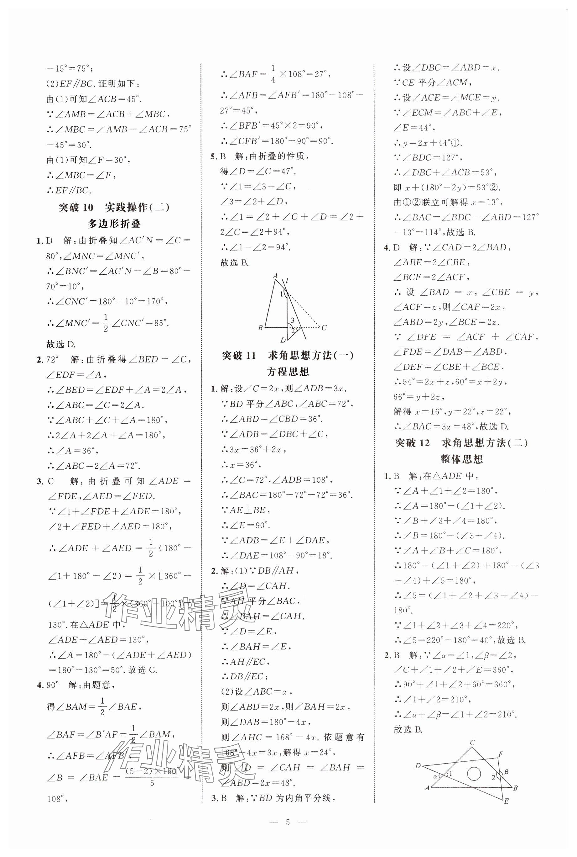 2024年名校压轴题八年级数学上册人教版 参考答案第5页