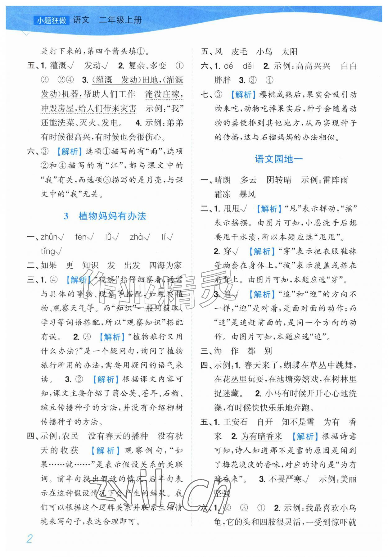 2026年小题狂做培优作业本二年级语文上册人教版&nbsp;第2页