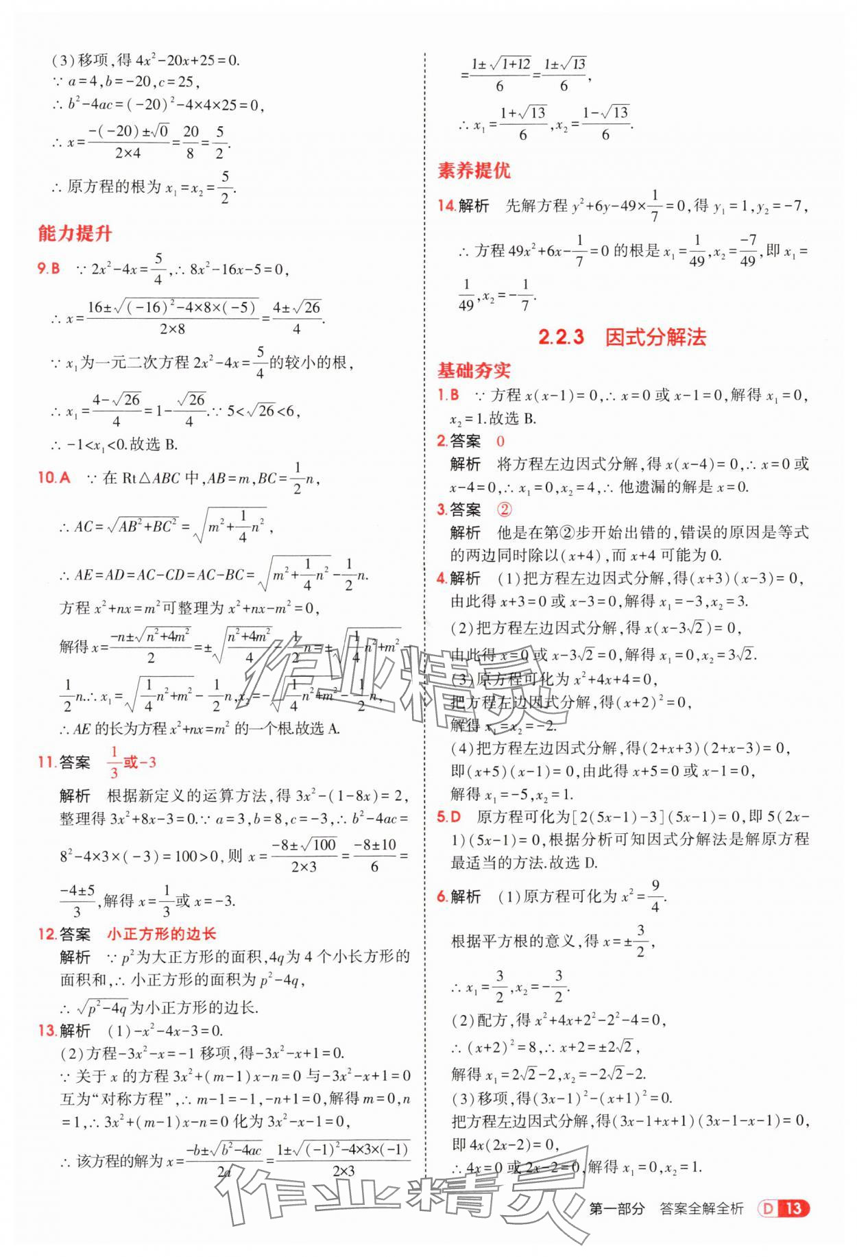 2025年5年中考3年模拟九年级数学上册湘教版 参考答案第13页