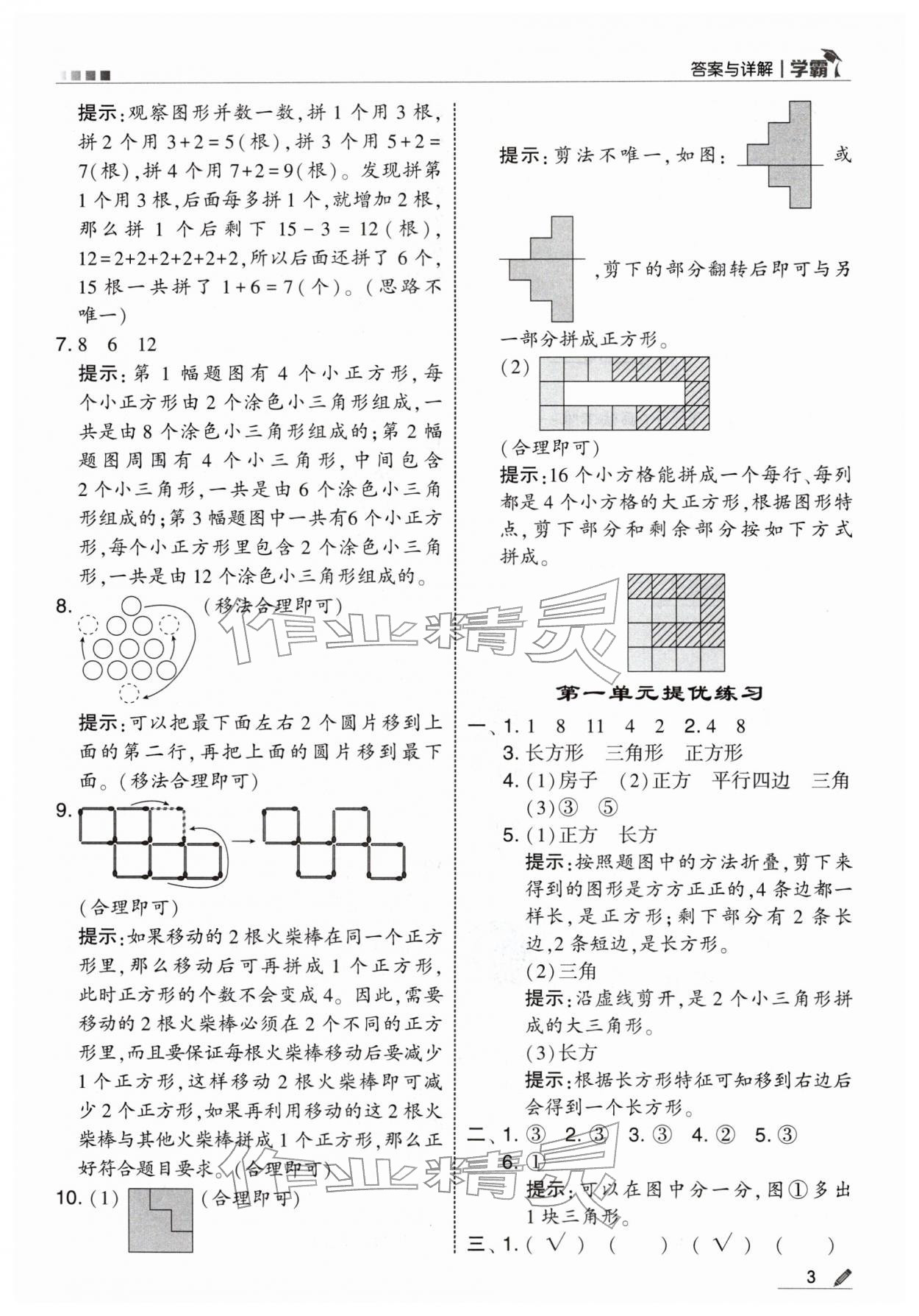 2026年学霸一年级数学下册人教版&nbsp;第3页