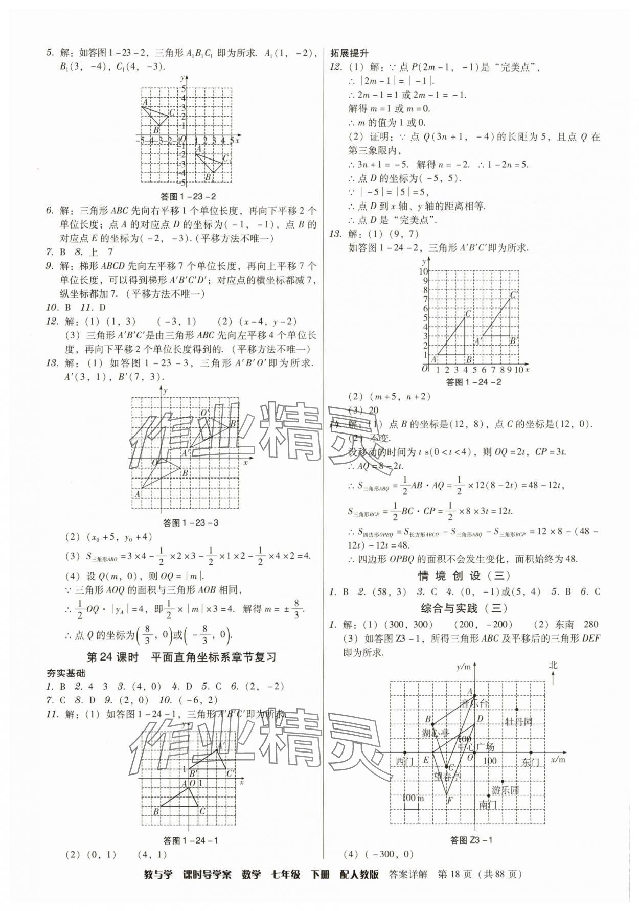 2025年教與學課時導學案七年級數學下冊人教版廣東專版 參考答案第18頁