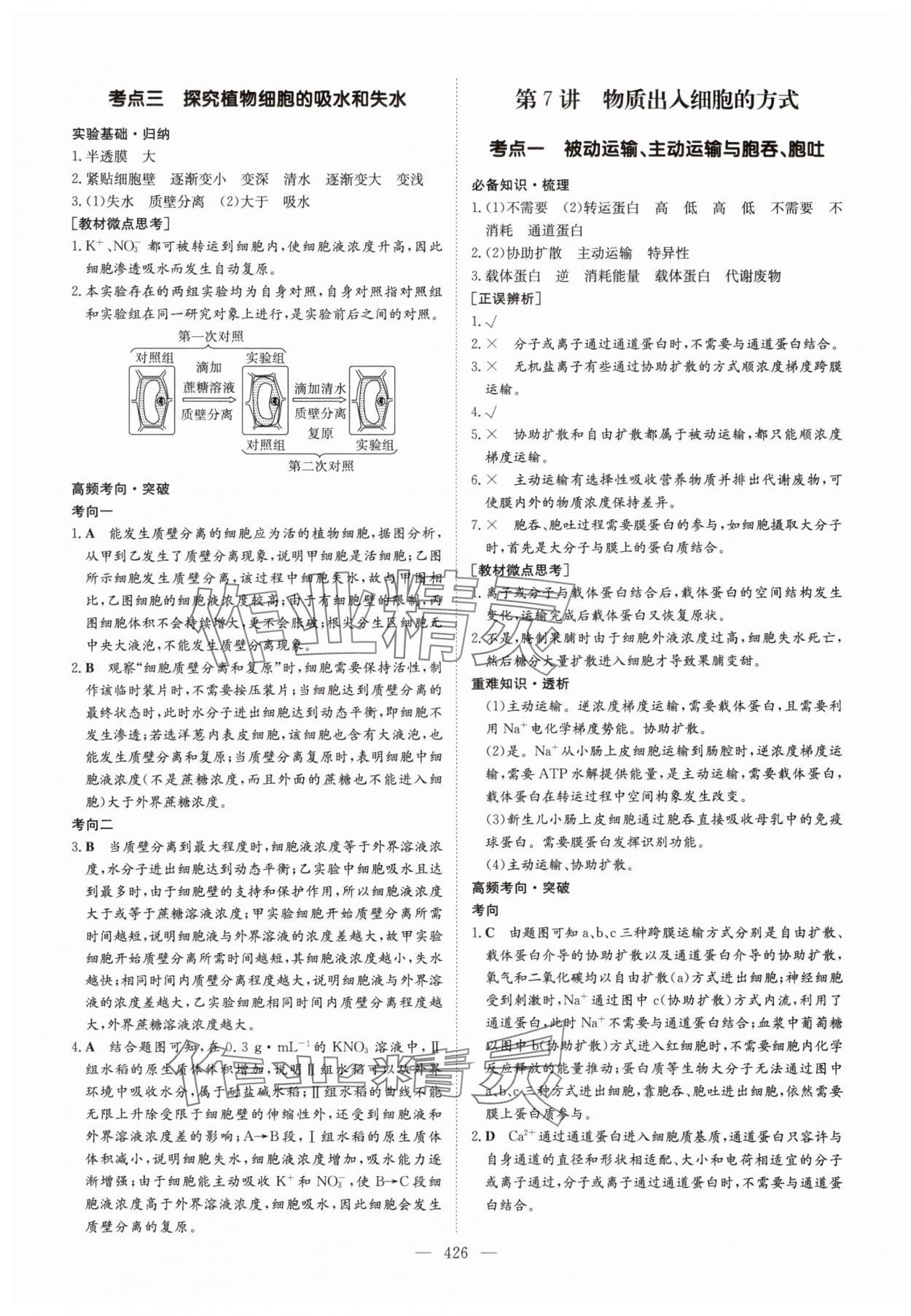 2025年高中總復(fù)習(xí)導(dǎo)與練生物人教版 參考答案第8頁