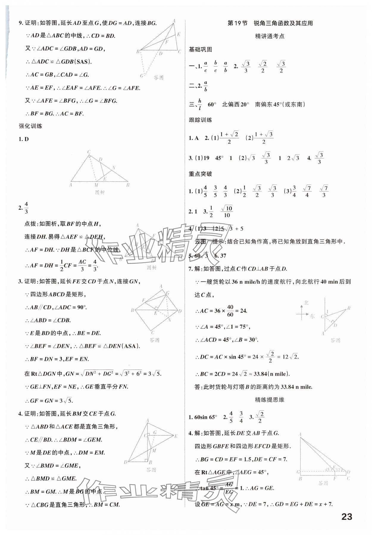 2025年滚动迁移中考总复习数学广东专版 参考答案第23页