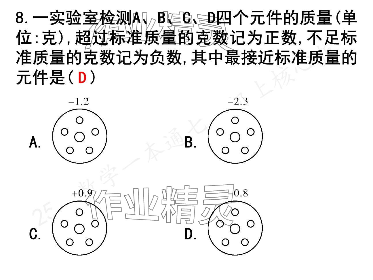 2024年一本通武漢出版社七年級(jí)數(shù)學(xué)上冊(cè)北師大版核心板 參考答案第9頁