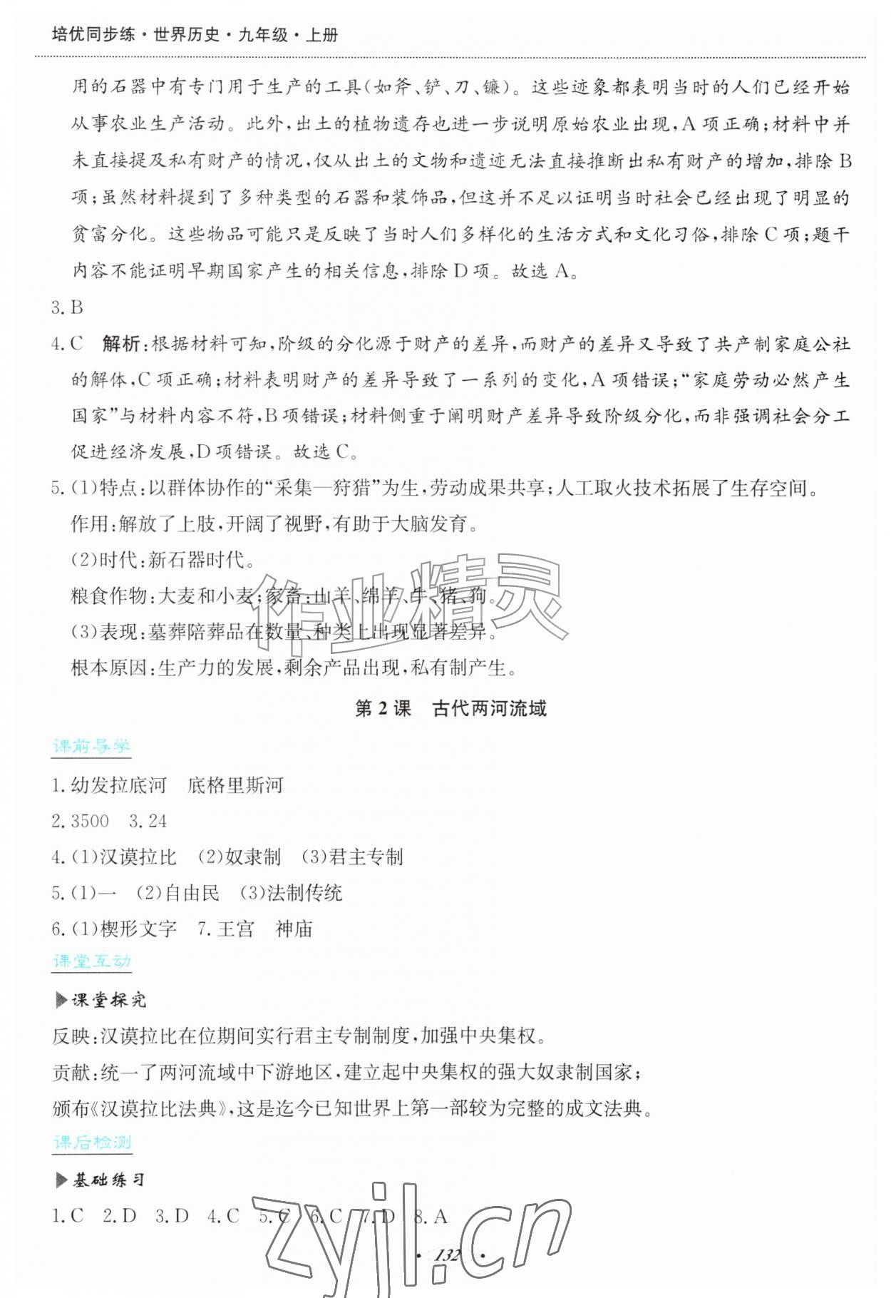 2026年培优同步练九年级历史上册人教版&nbsp;第2页