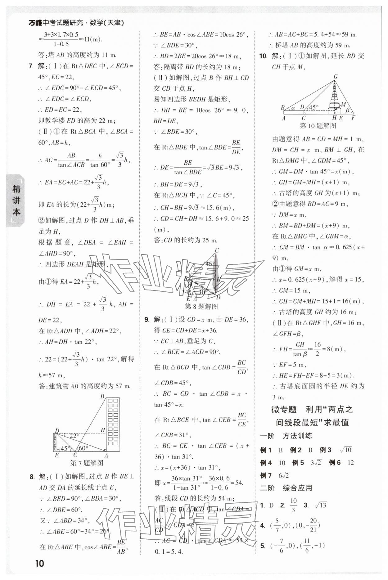 2025年萬唯中考試題研究數(shù)學(xué)中考人教版天津?qū)０?nbsp;參考答案第10頁