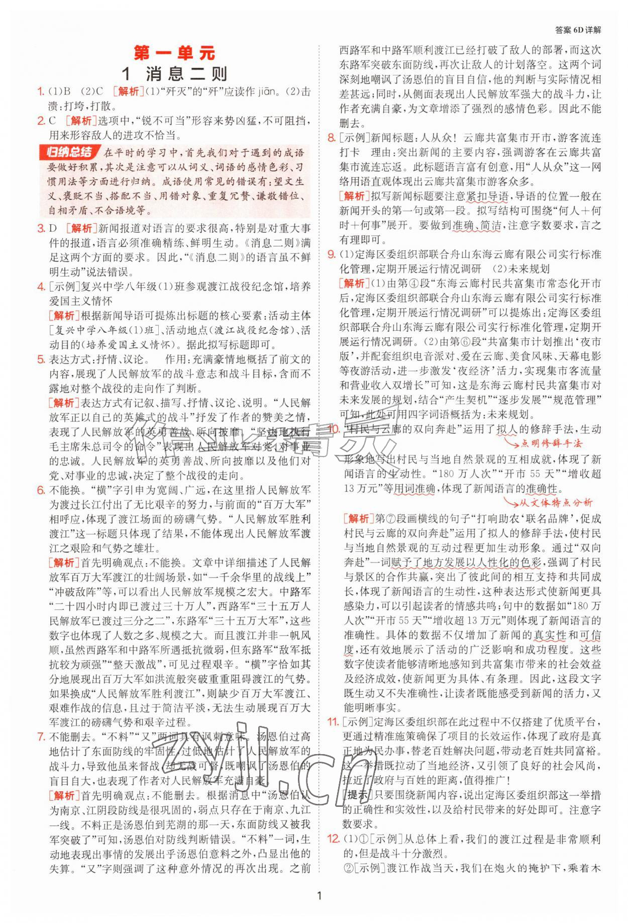 2026年1课3练单元达标测试八年级语文上册人教版&nbsp;参考答案第1页