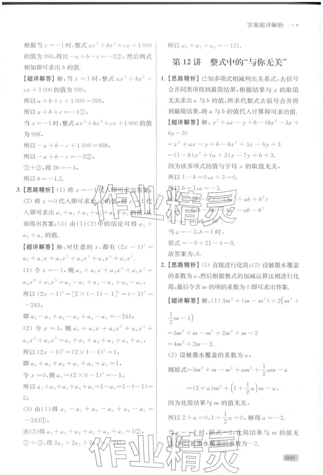 2025年玩转母题七年级数学全一册人教版 参考答案第9页