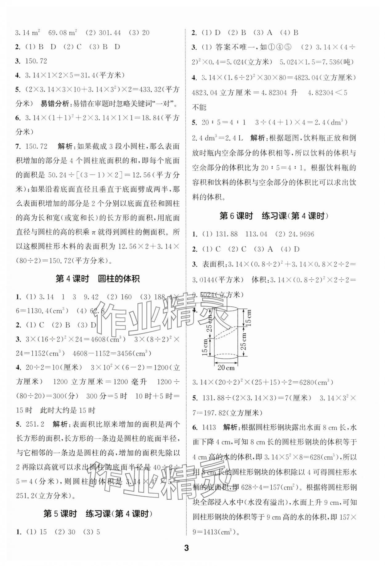 2025年通城學(xué)典課時作業(yè)本六年級數(shù)學(xué)下冊蘇教版 參考答案第3頁