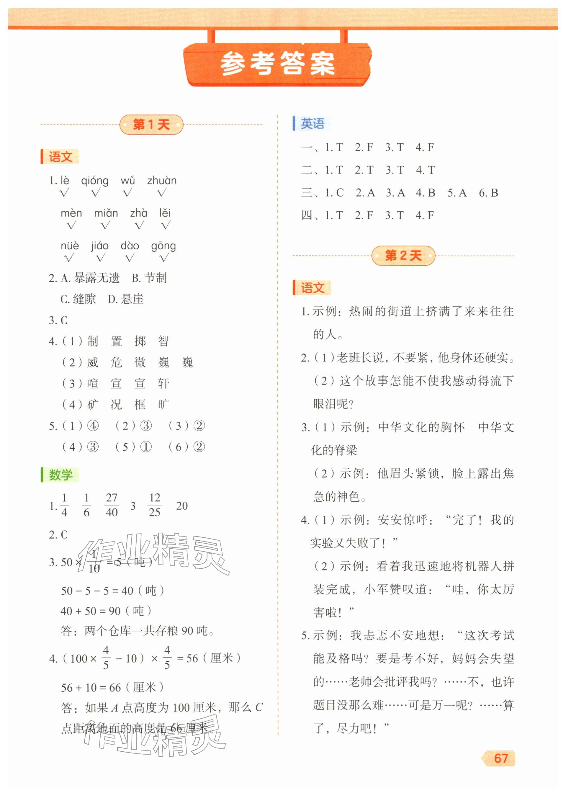 2026年作业帮21天寒假预复习六年级&nbsp;参考答案第1页