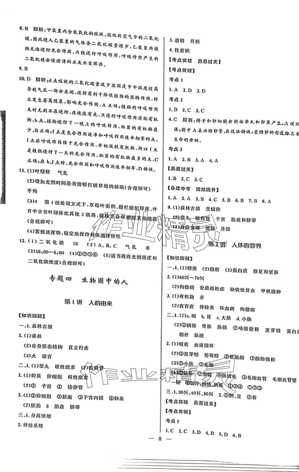 2024年创新与探究中考总复习生物牡丹江专版&nbsp;第8页