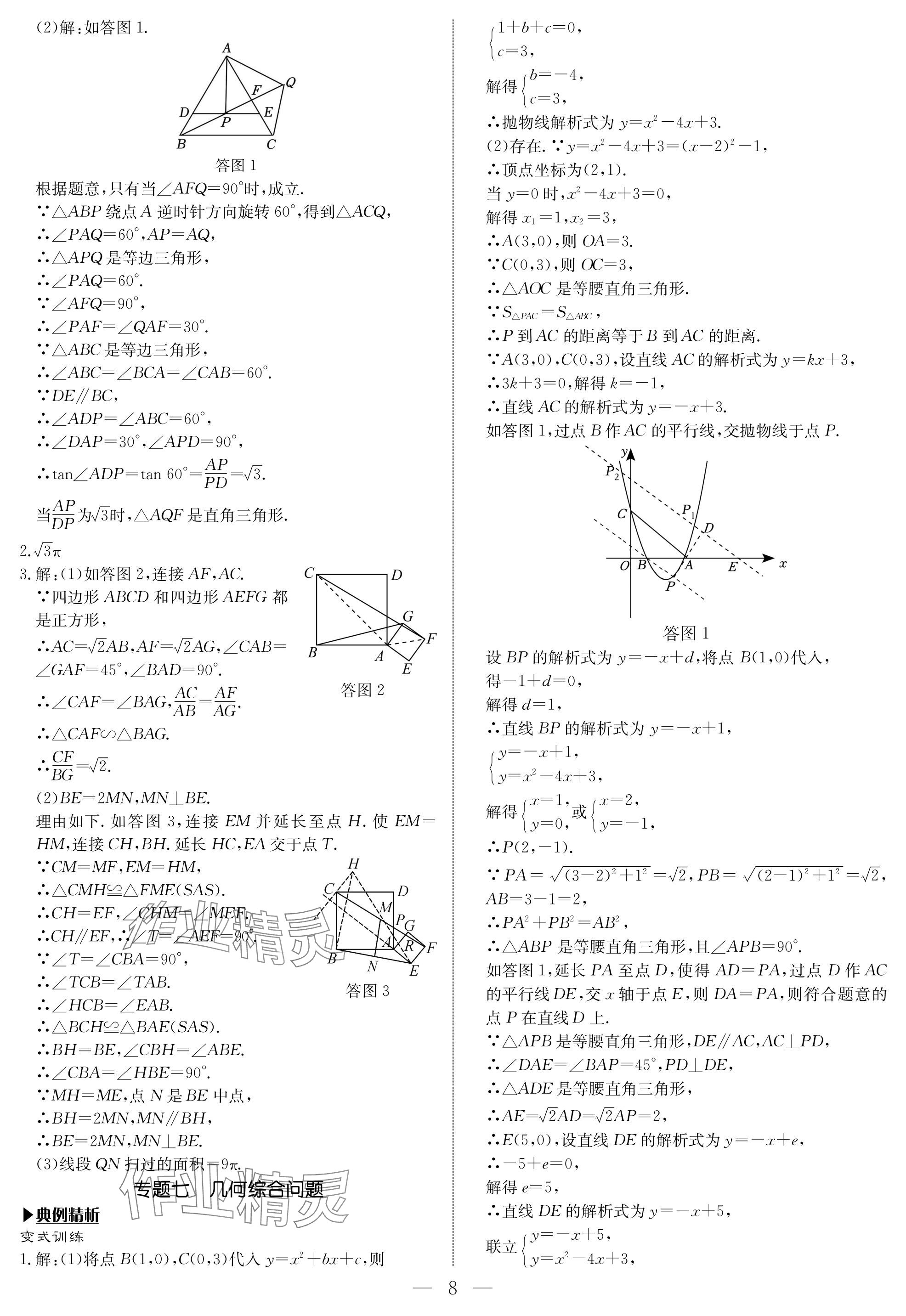 2024年湘岳中考數(shù)學(xué)邵陽(yáng)專(zhuān)版 參考答案第8頁(yè)