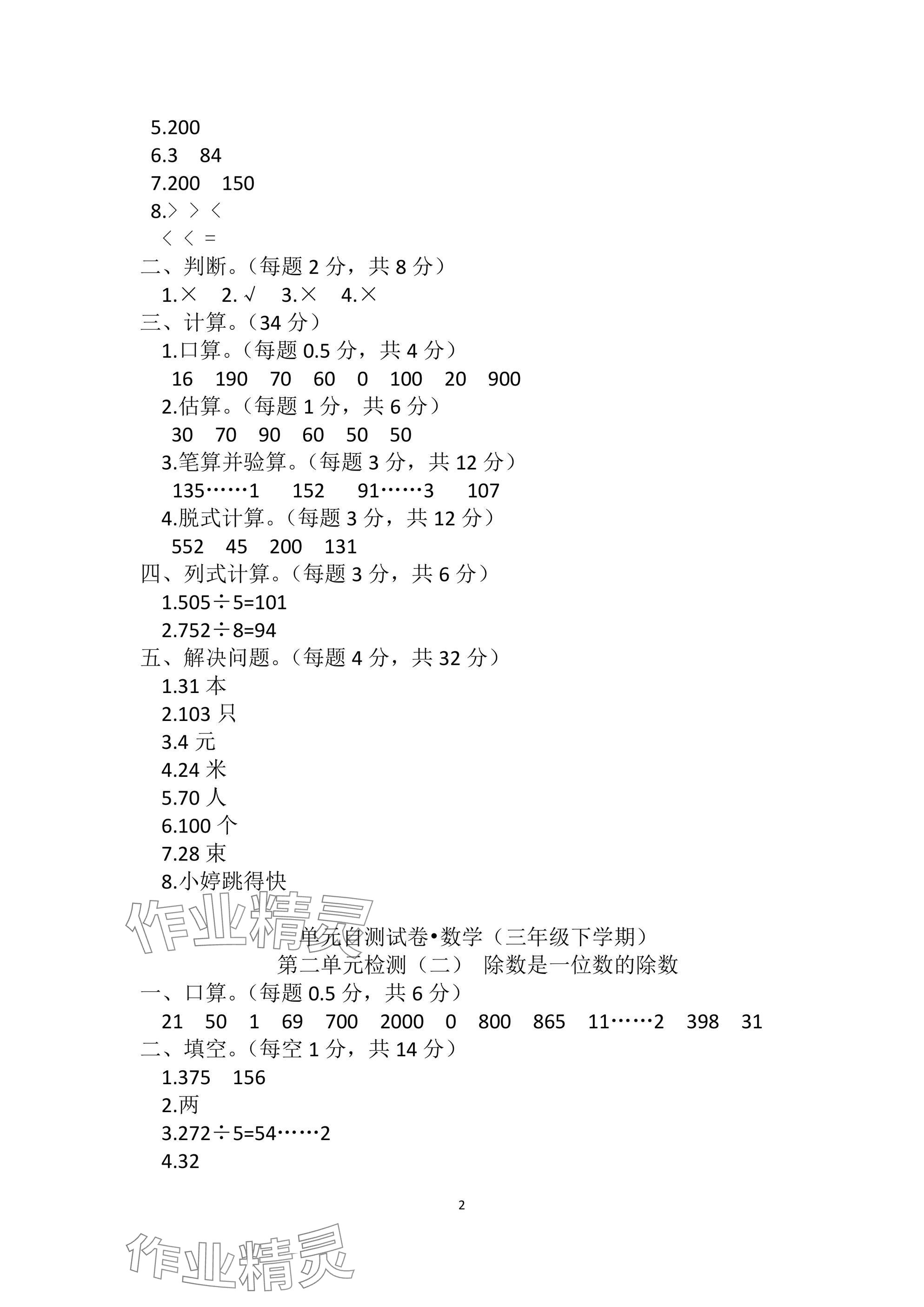 2025年单元自测试卷三年级数学下学期人教版 参考答案第2页