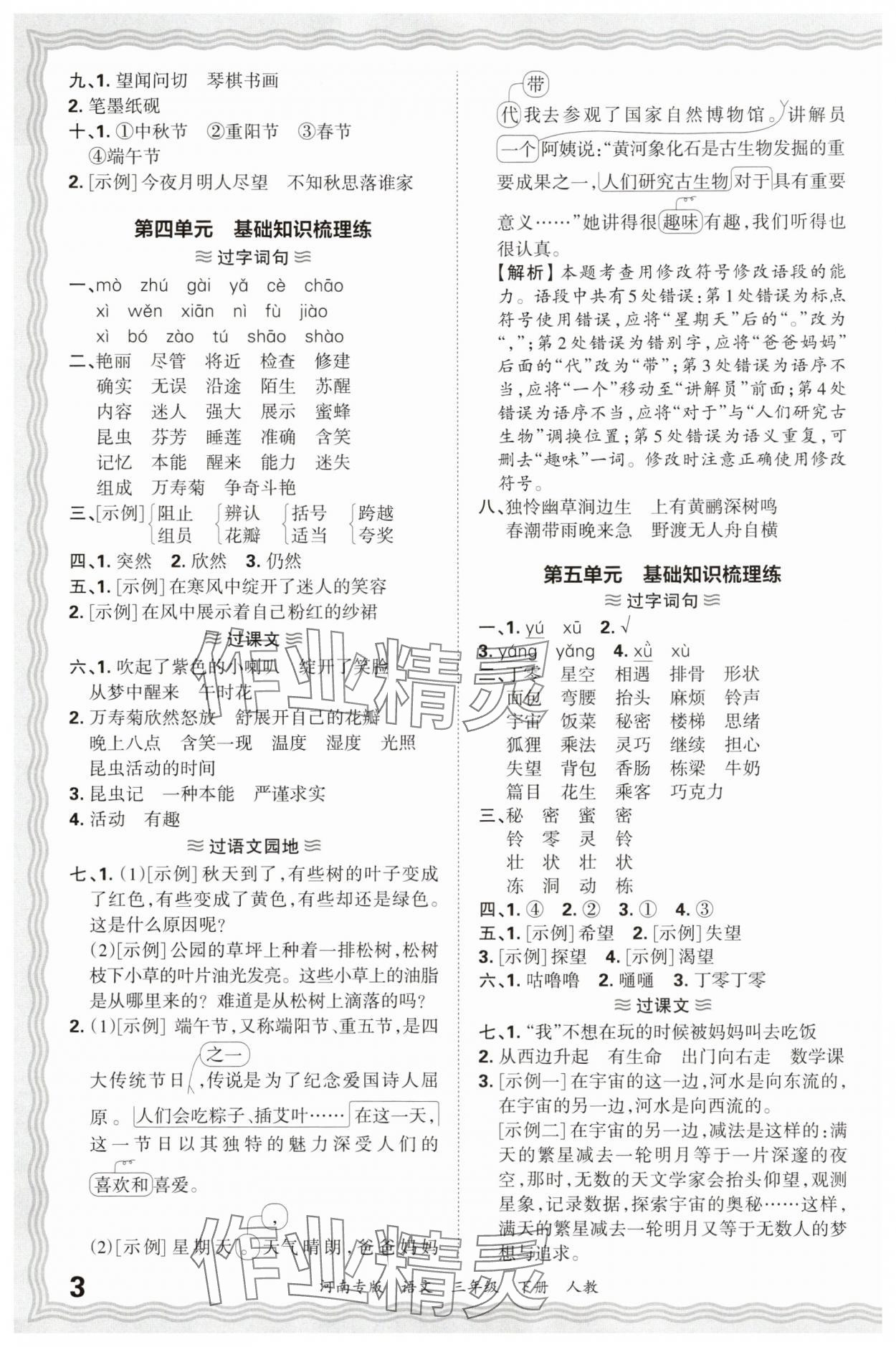 2025年王朝霞各地期末试卷精选三年级语文下册人教版河南专版 参考答案第3页