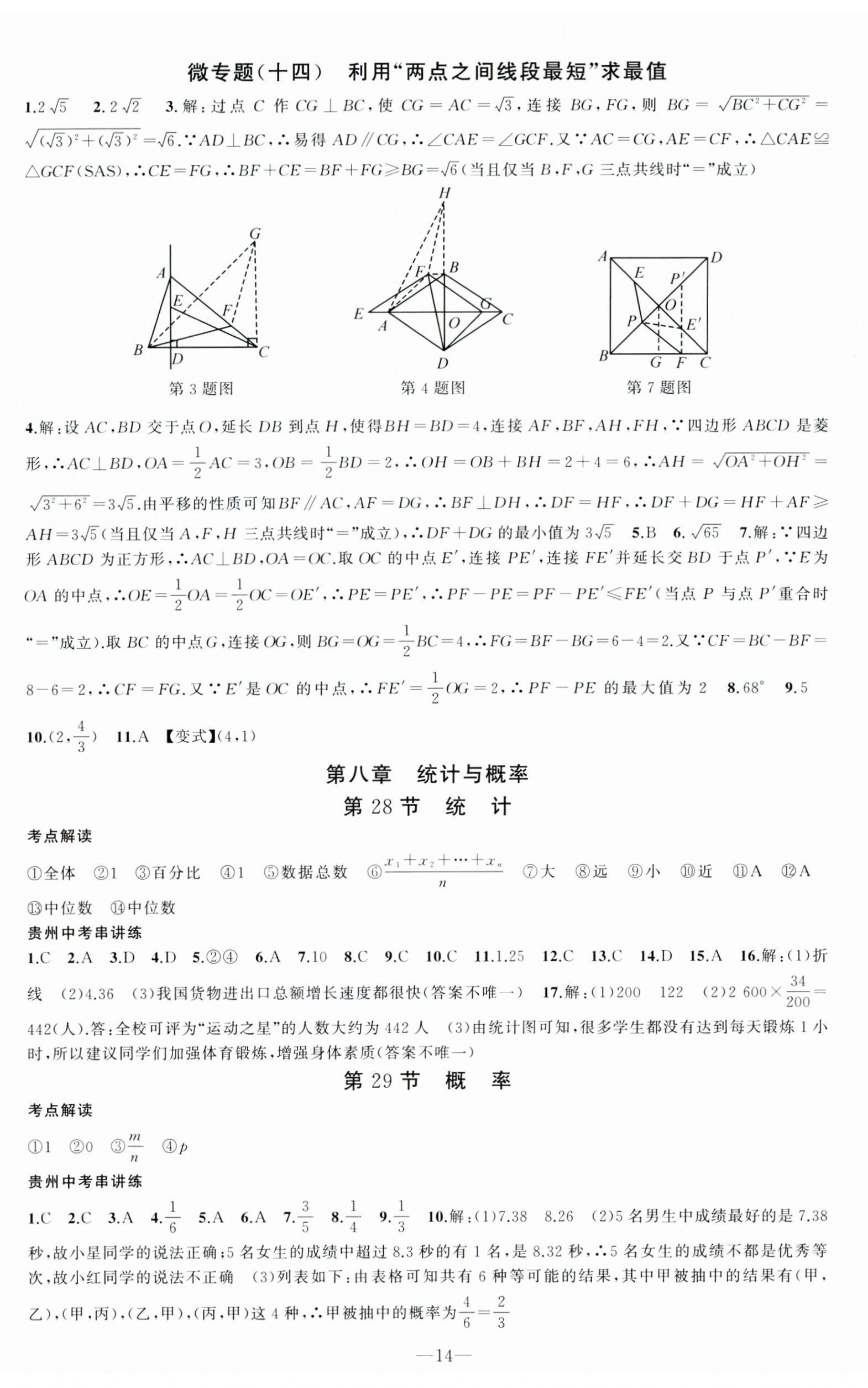 2025年黃岡金牌之路中考精英總復(fù)習(xí)數(shù)學(xué)貴州專版 第14頁