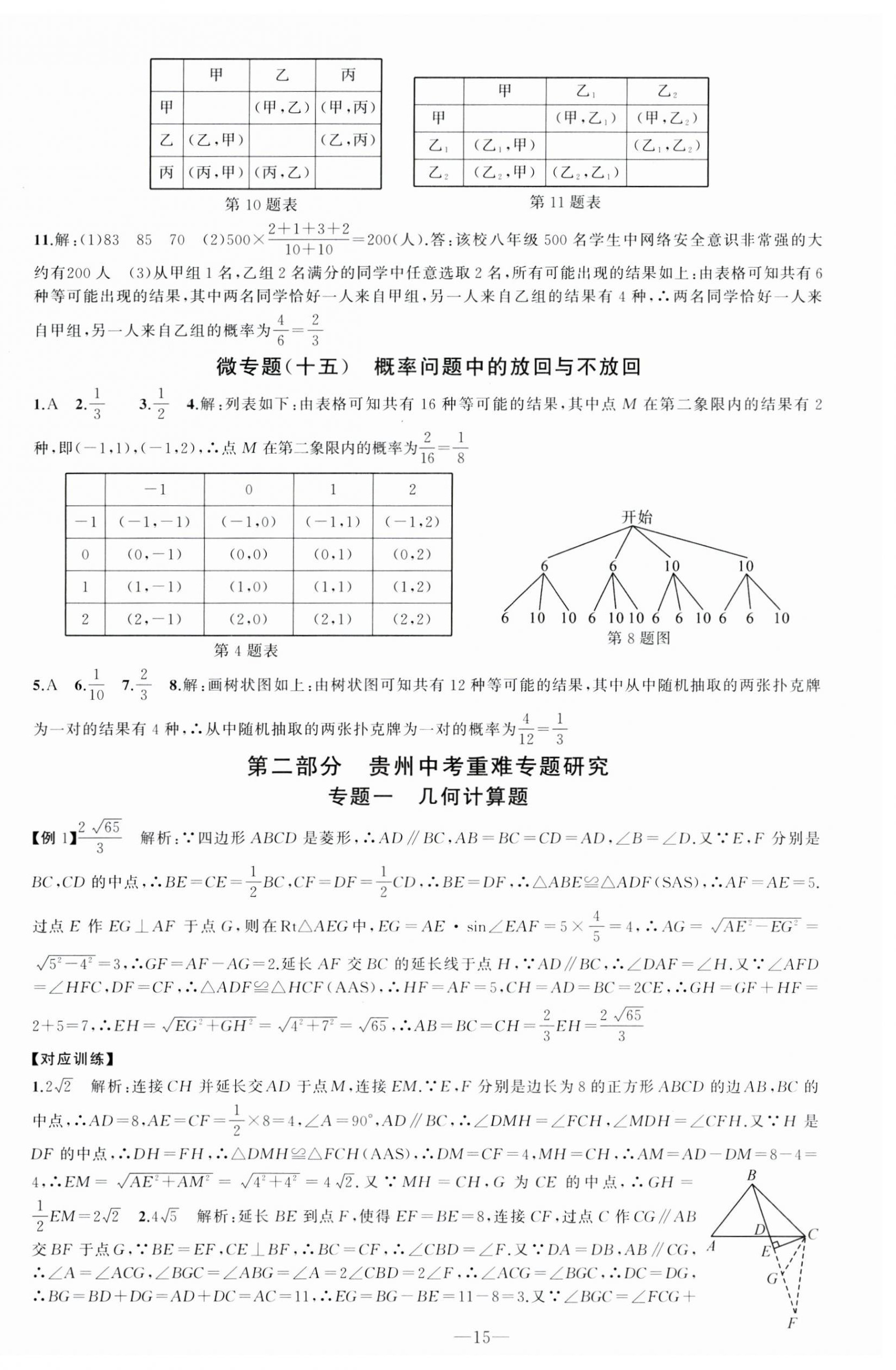 2025年黃岡金牌之路中考精英總復(fù)習(xí)數(shù)學(xué)貴州專版 第15頁