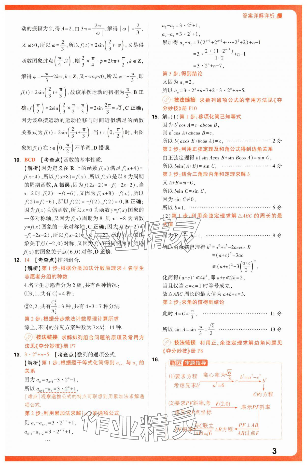 2025年騰遠(yuǎn)高考基礎(chǔ)卷數(shù)學(xué) 第3頁(yè)
