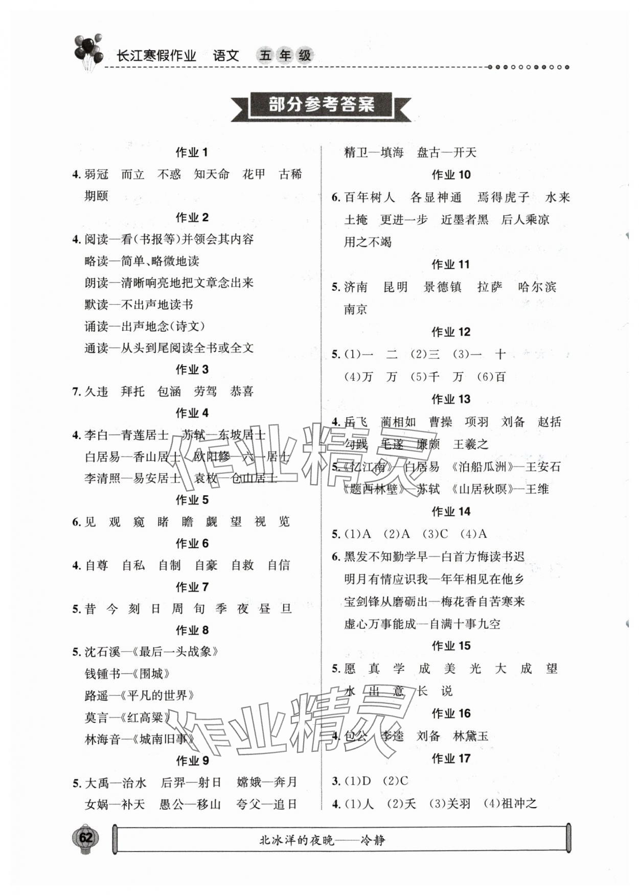 2025年長(zhǎng)江寒假作業(yè)崇文書(shū)局五年級(jí)語(yǔ)文 參考答案第1頁(yè)