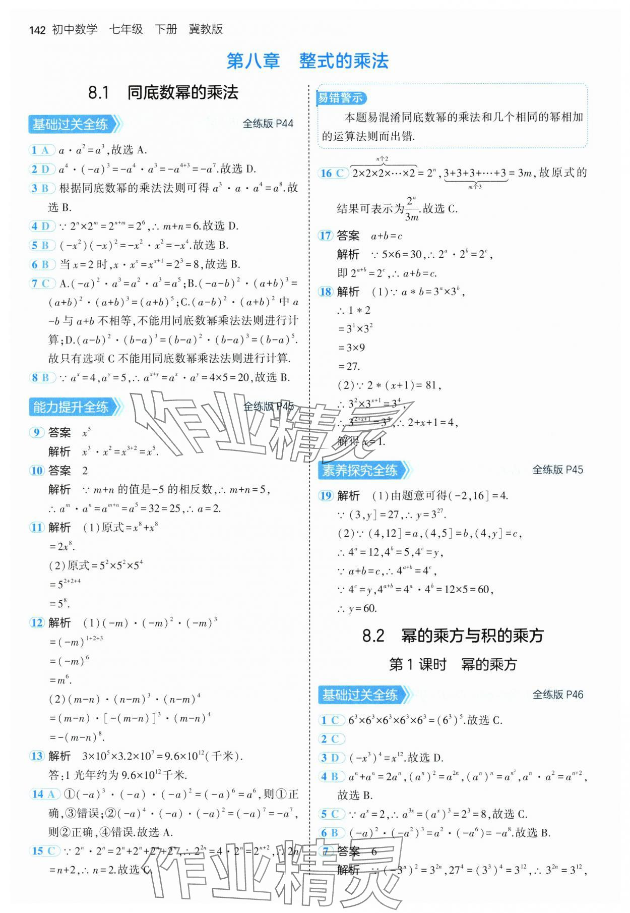 2025年5年中考3年模擬七年級數(shù)學下冊冀教版 第24頁