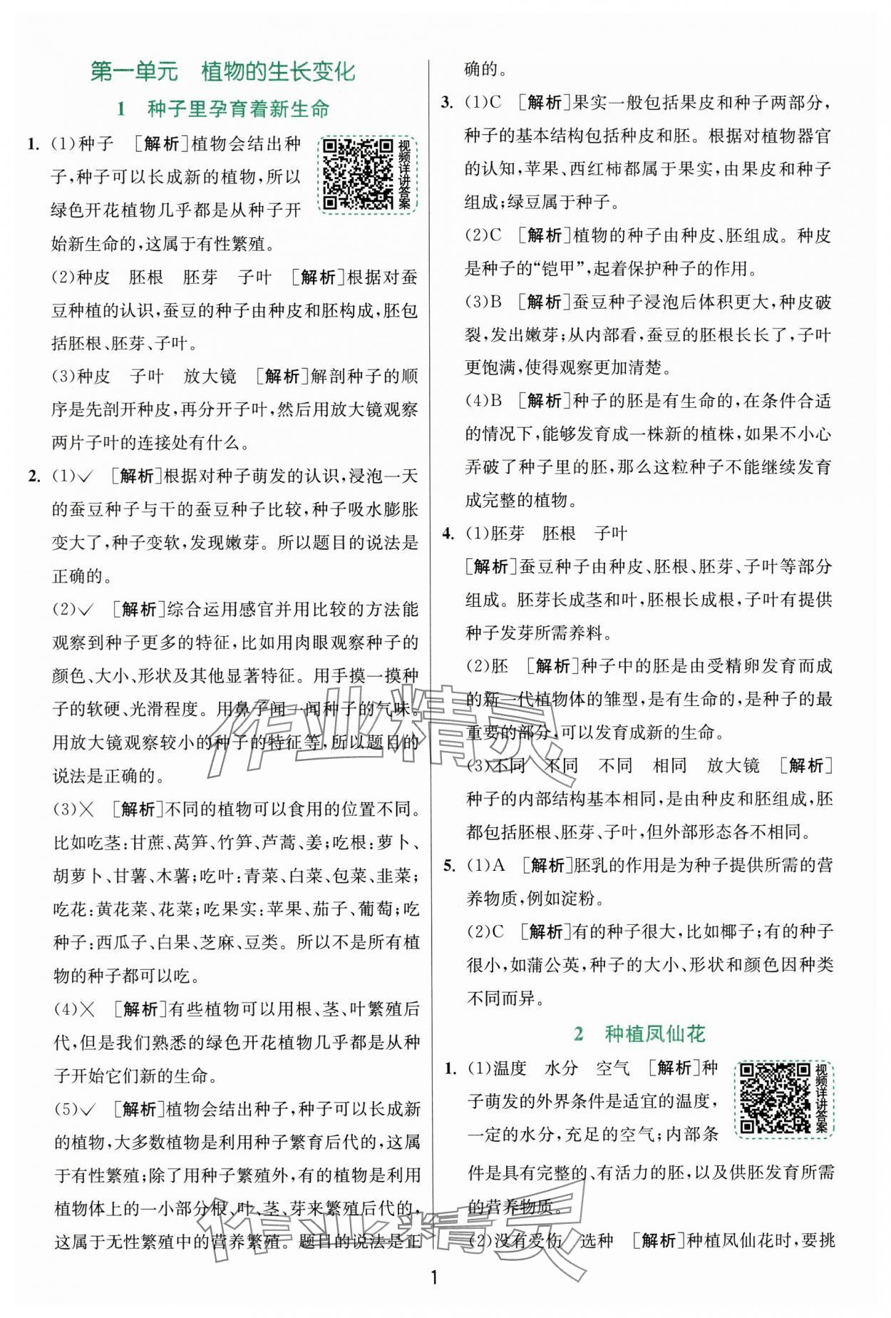 2025年實(shí)驗(yàn)班提優(yōu)訓(xùn)練四年級科學(xué)下冊教科版浙江專版 第1頁