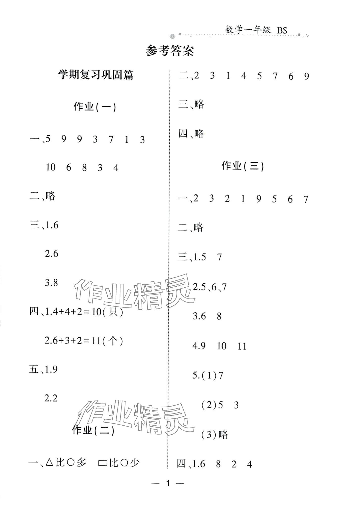 2024年全優(yōu)假期派一年級(jí)數(shù)學(xué)北師大版 第1頁