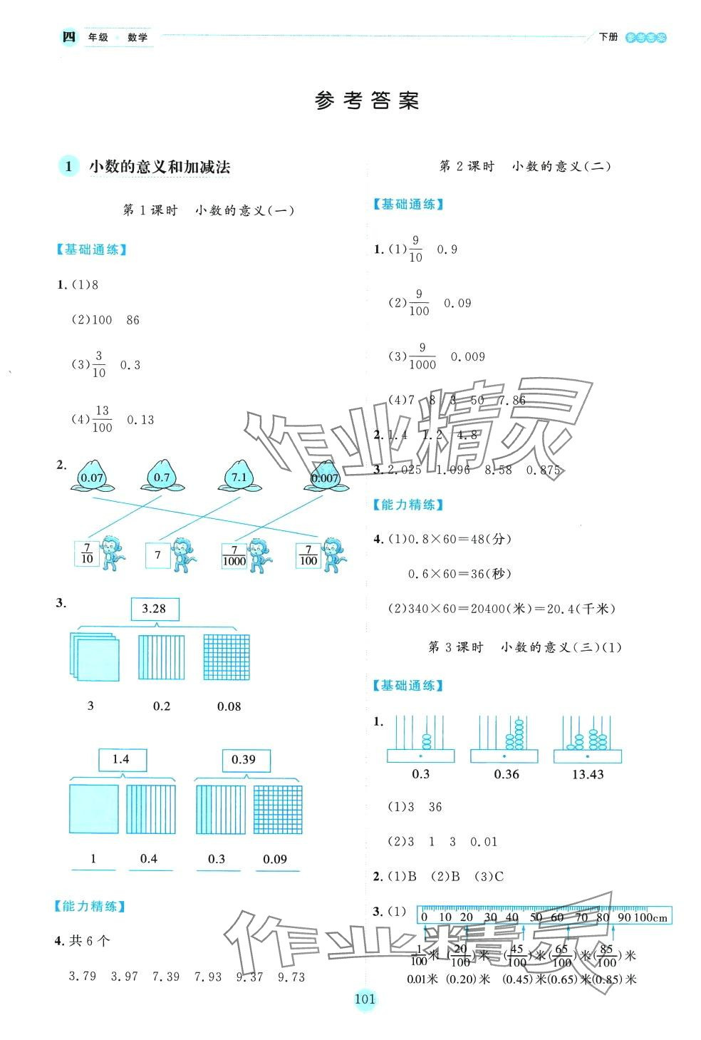 2024年優(yōu)秀生作業(yè)本四年級數(shù)學(xué)下冊北師大版 參考答案第5頁