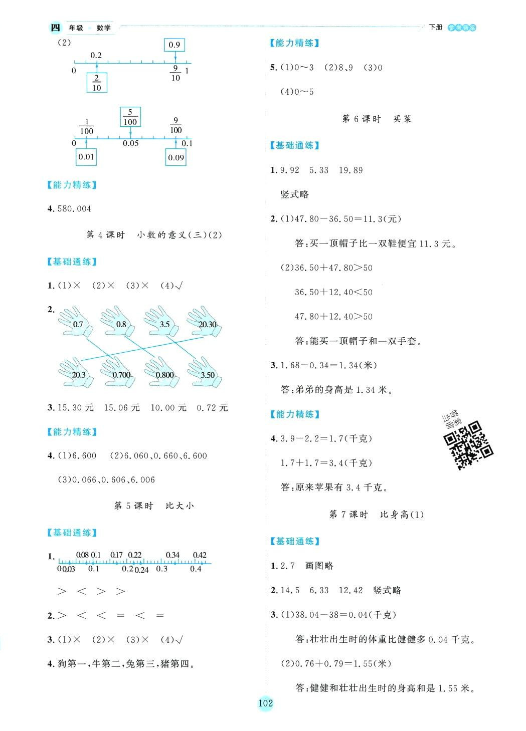 2024年優(yōu)秀生作業(yè)本四年級(jí)數(shù)學(xué)下冊(cè)北師大版 參考答案第6頁(yè)