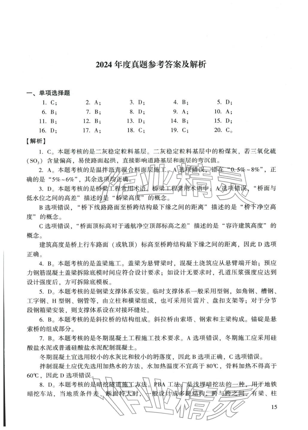 2025年市政公用工程管理与实务&nbsp;第1页
