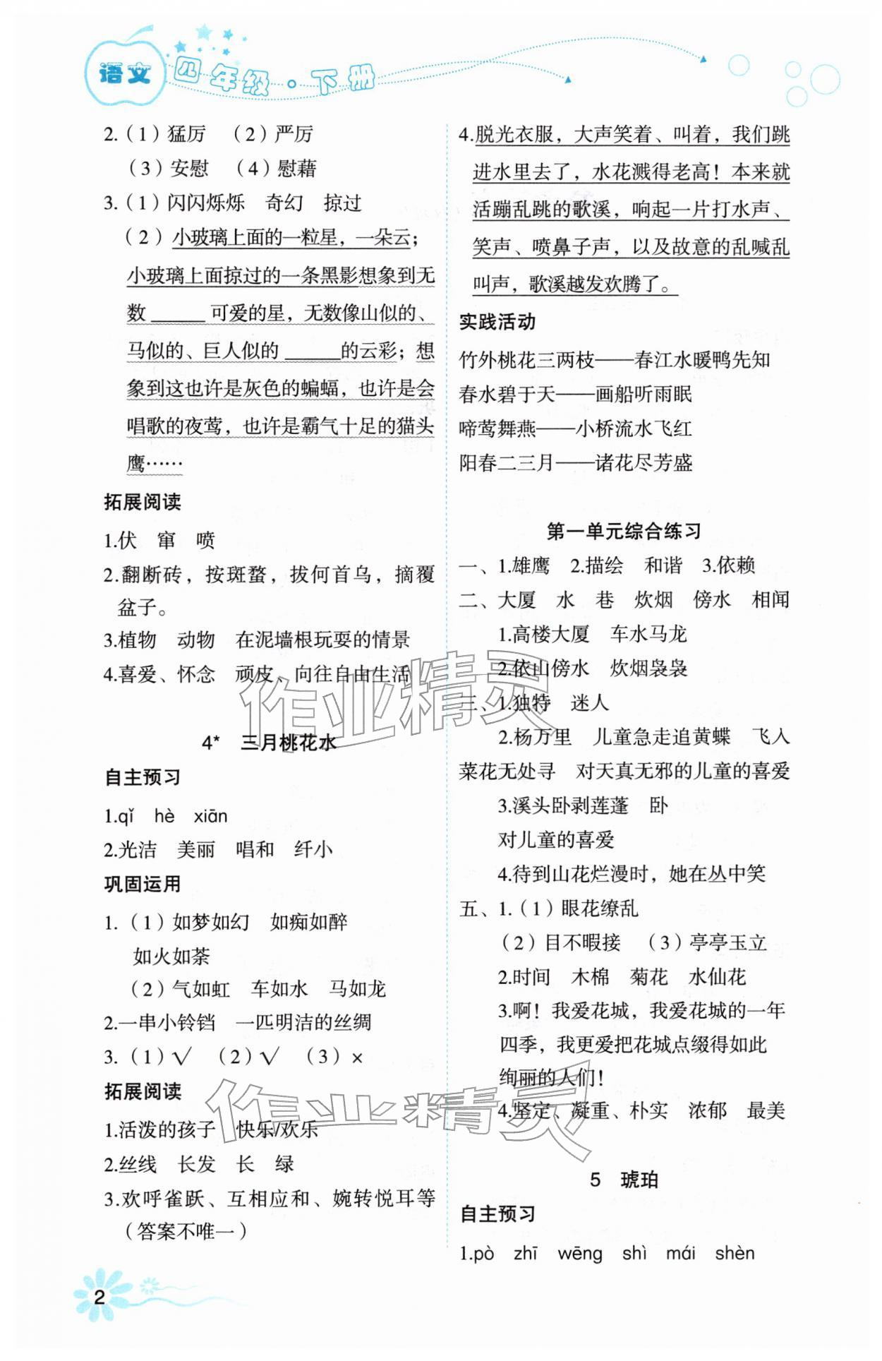 2026年自主学习指导课程四年级语文下册人教版&nbsp;第2页