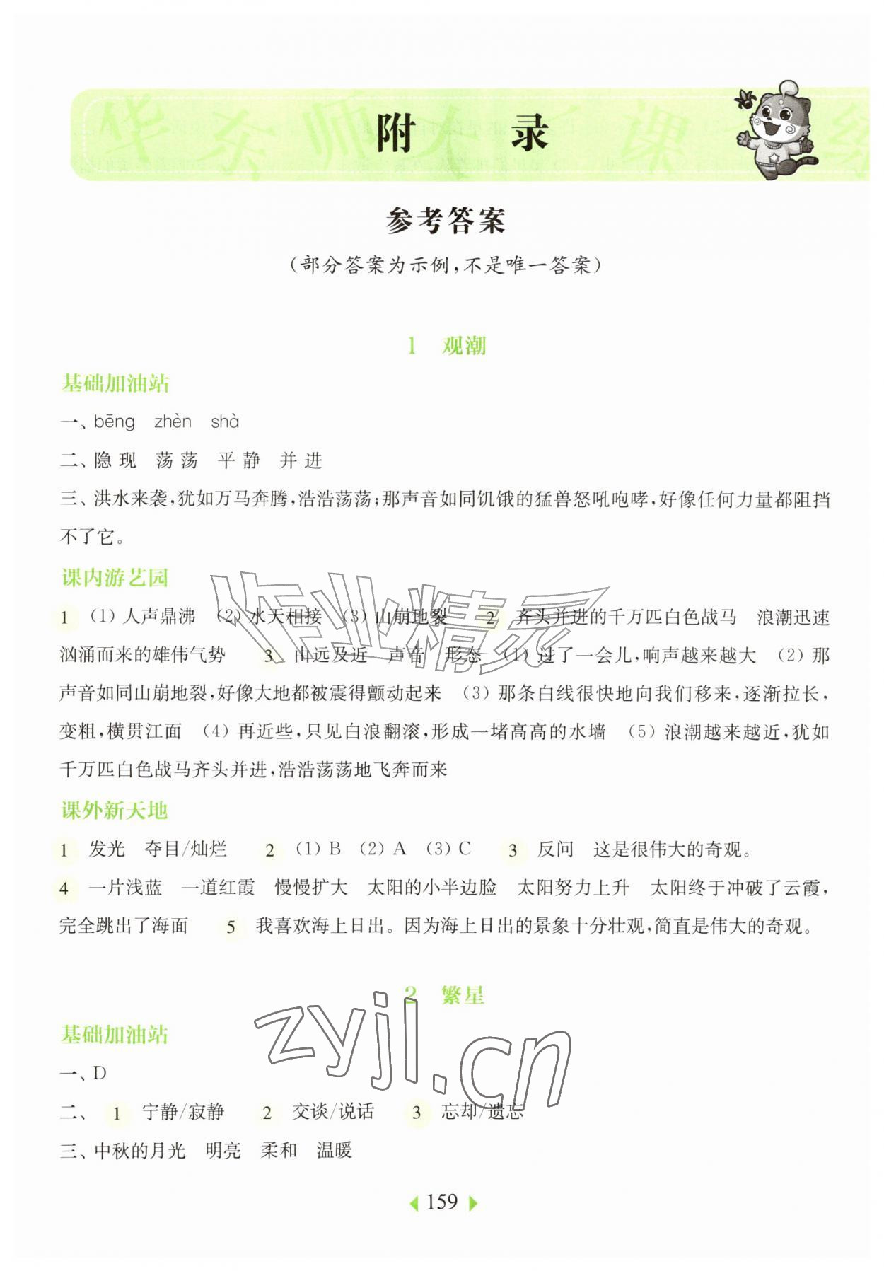 2026年华东师大版一课一练四年级语文上册人教版五四制&nbsp;参考答案第1页