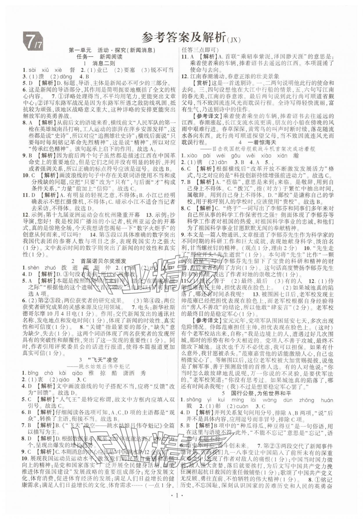 2024年課時掌控八年級語文上冊人教版江西專版 第1頁