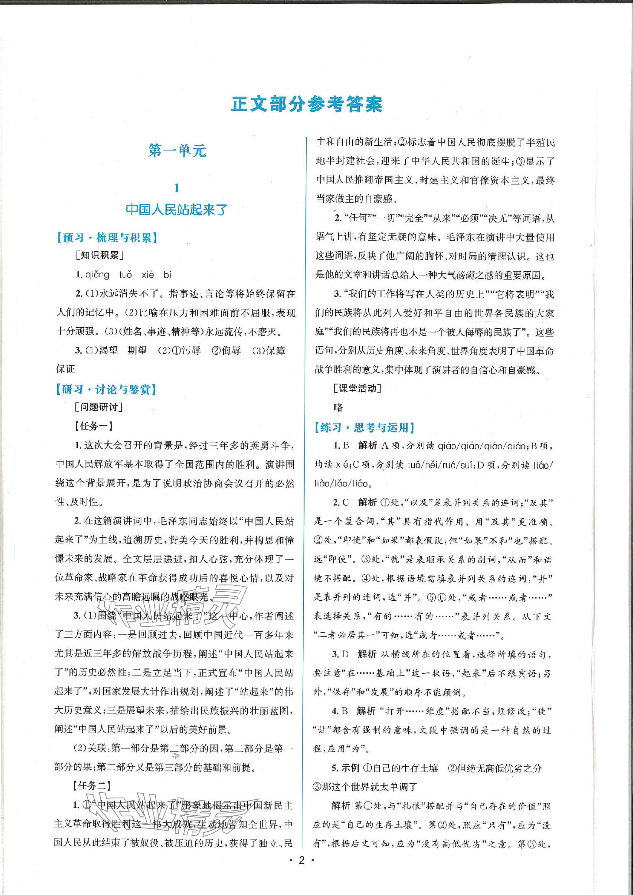 2023年高中同步测控优化设计高中语文选择性必修上册人教版增强版 参考答案第1页