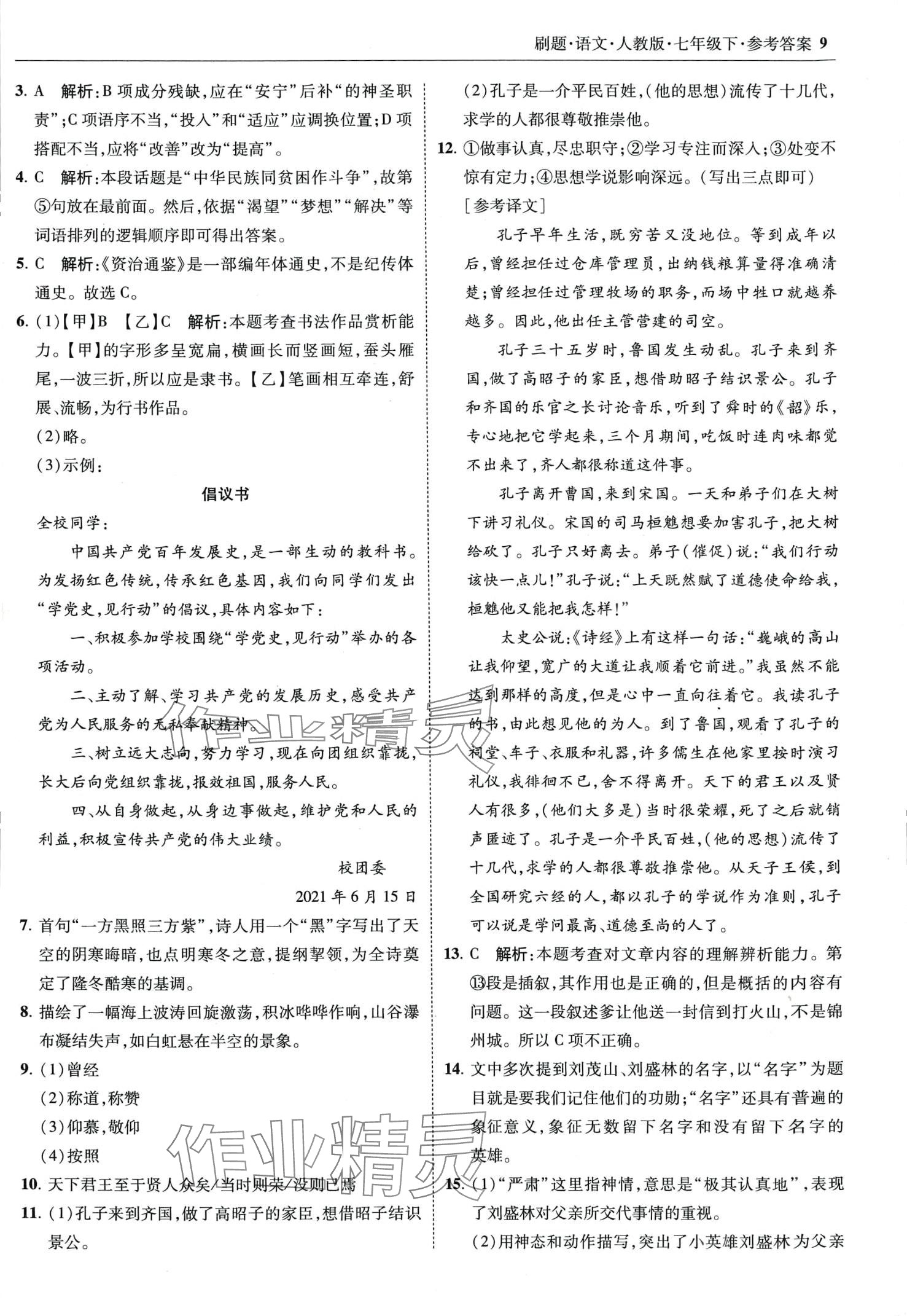 2024年北大綠卡刷題七年級(jí)語(yǔ)文下冊(cè)人教版 第9頁(yè)